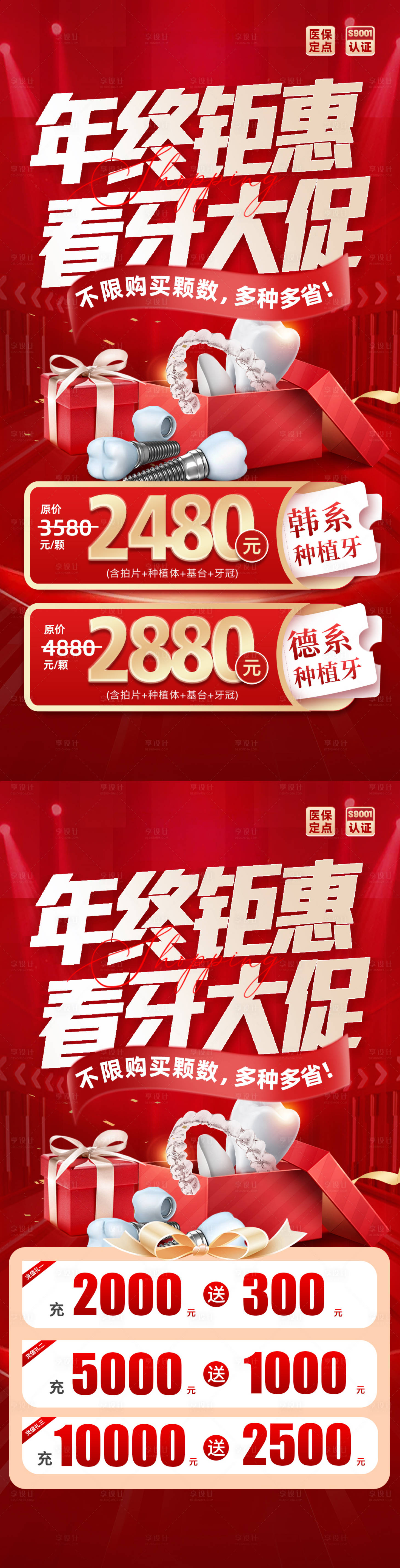 源文件下载【享设计】搜索编号：76230034859482179【口腔年终种植海报】