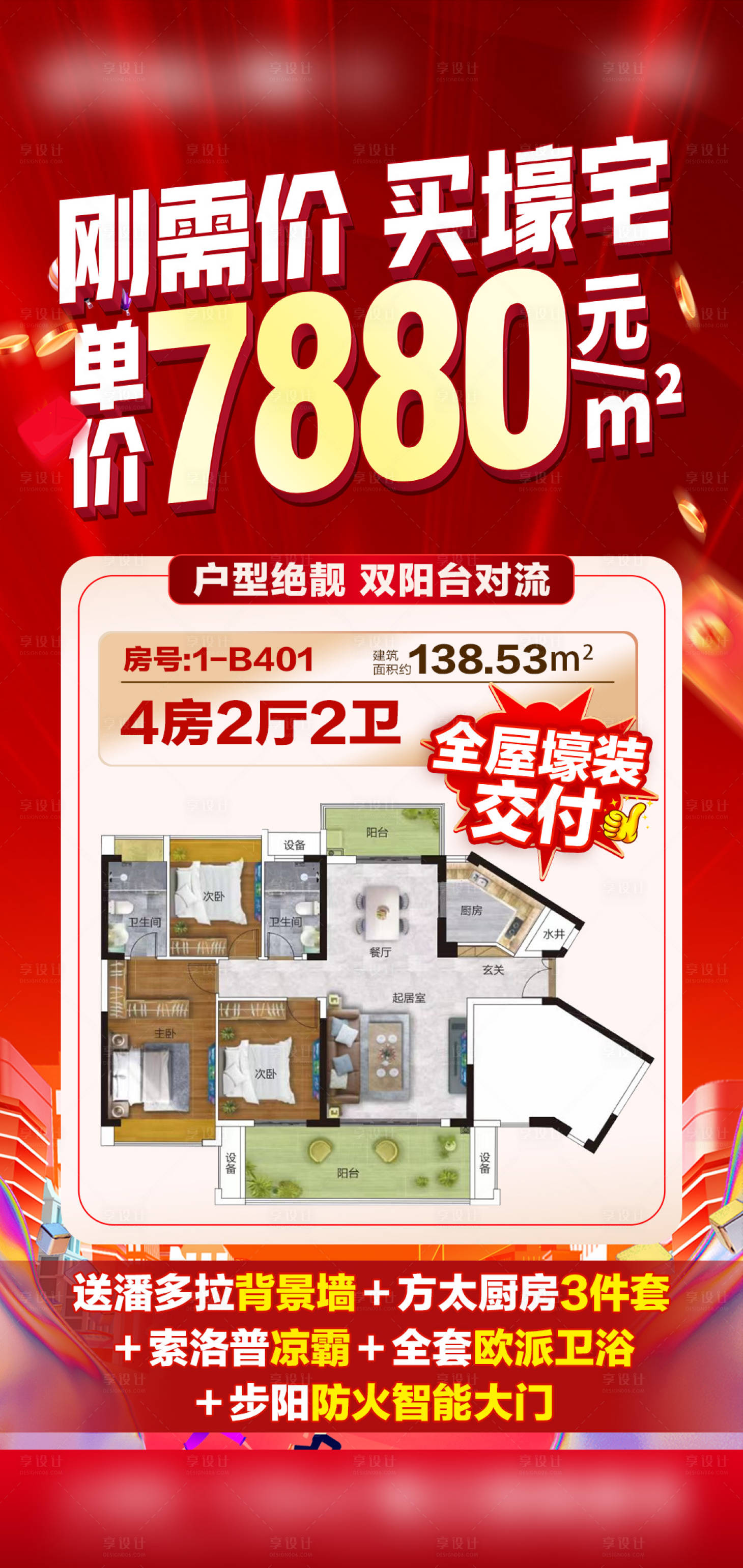 源文件下载【享设计】搜索编号：22060035209228091【特价房秒杀海报】