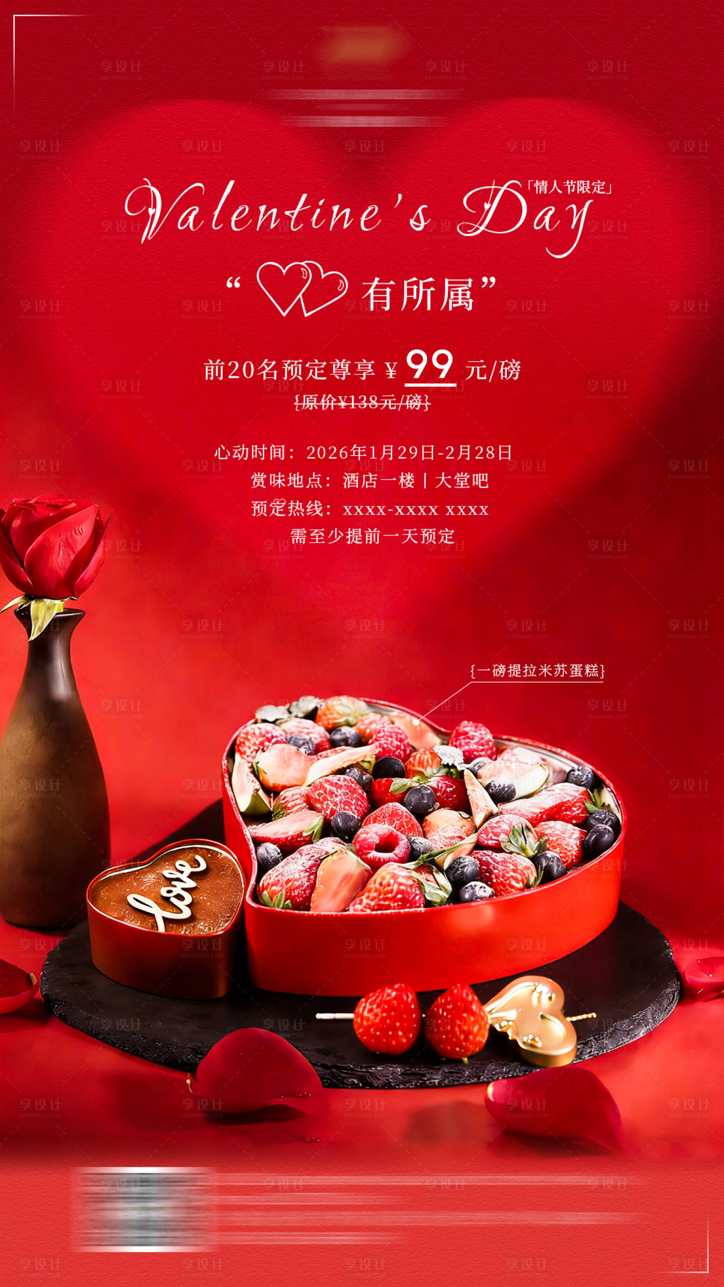 源文件下载【享设计】搜索编号：55790035281809880【酒店大堂吧情人节蛋糕海报】