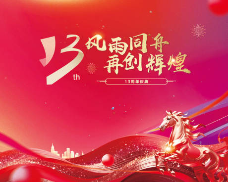 源文件下载【享设计】搜索编号：26850034952702771【马年 年会 背景  】