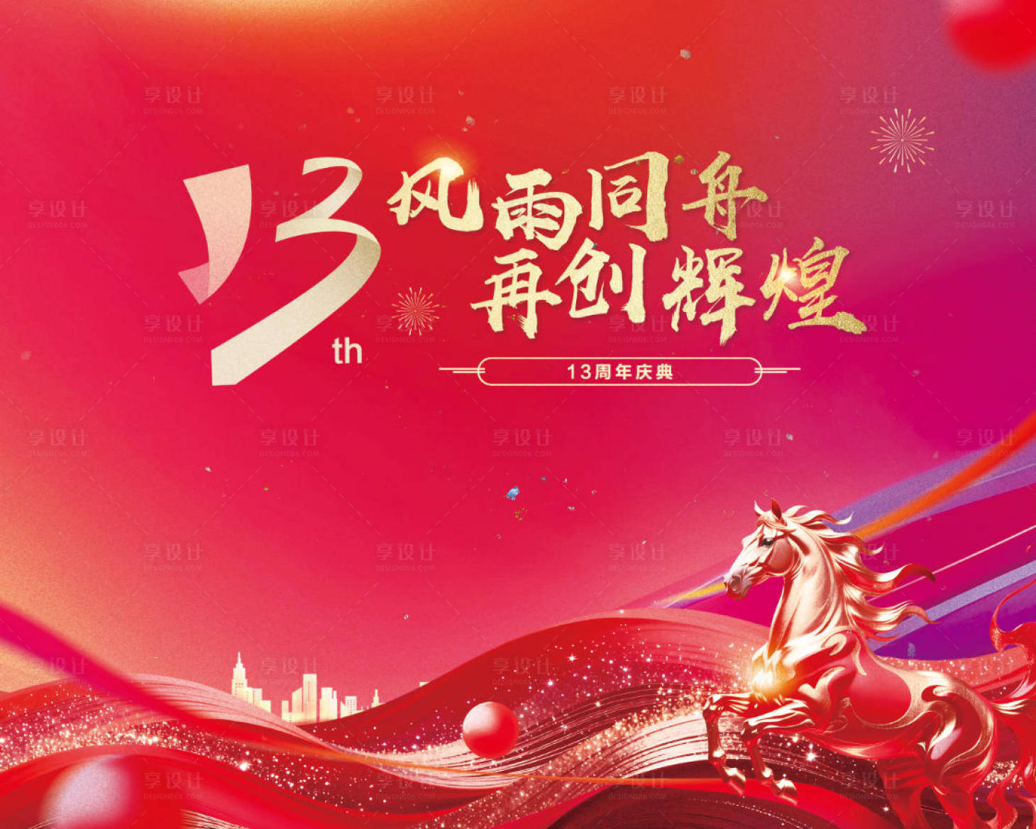 源文件下载【享设计】搜索编号：26850034952702771【马年 年会 背景  】