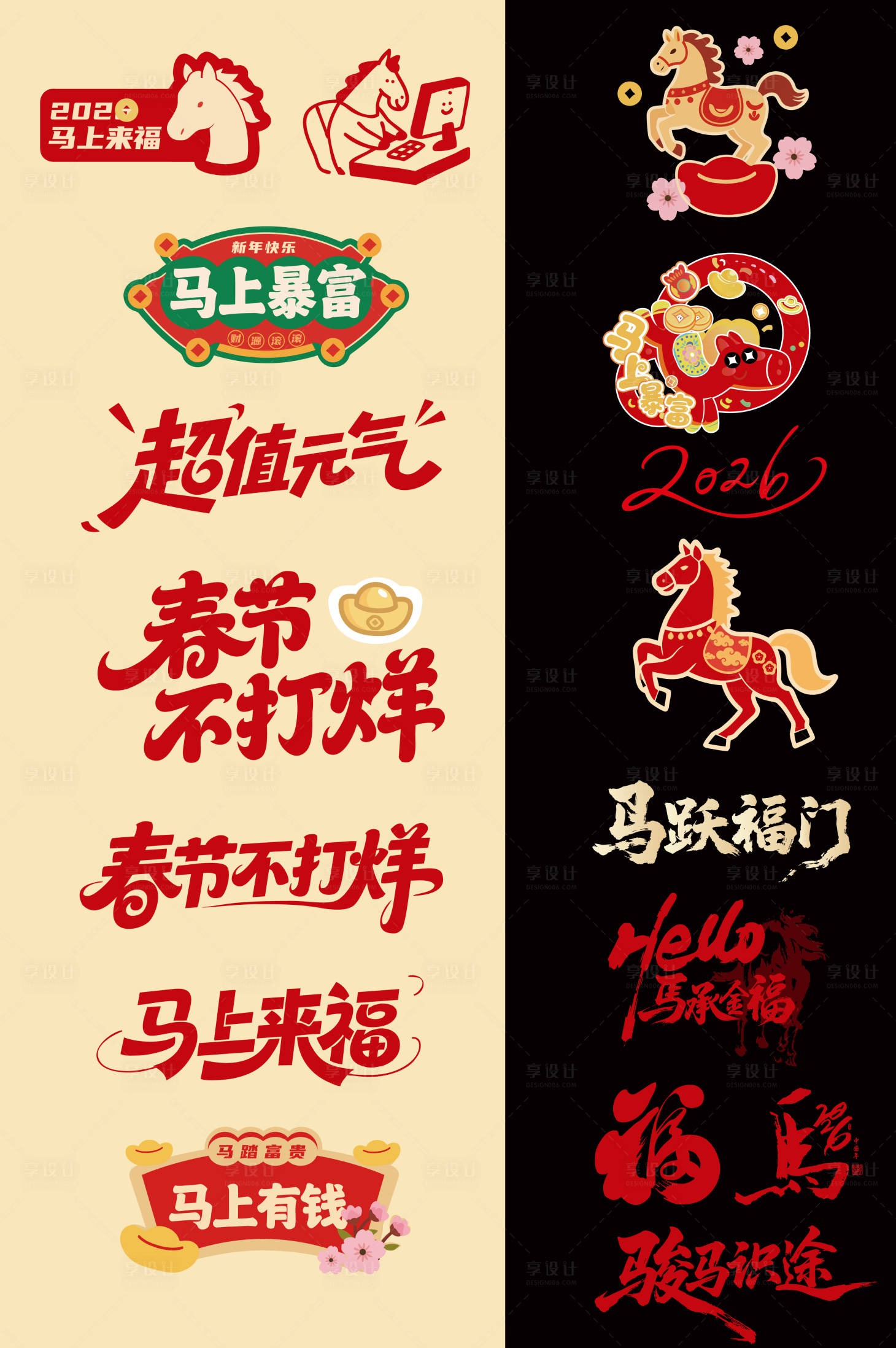 源文件下载【享设计】搜索编号：84910035201657843【马上暴福马临门马年春节不打烊艺术字体】