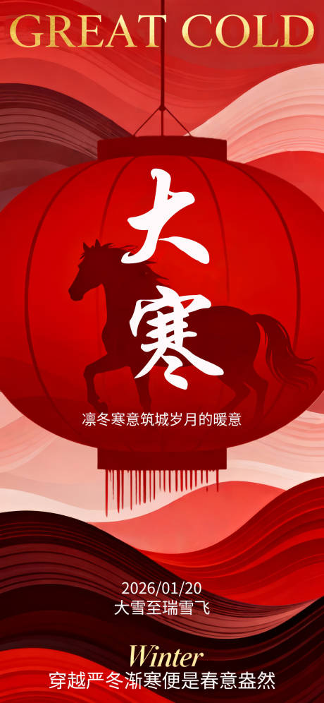 源文件下载【享设计】搜索编号：71340034879939079【大寒节气灯笼国风唯美海报】