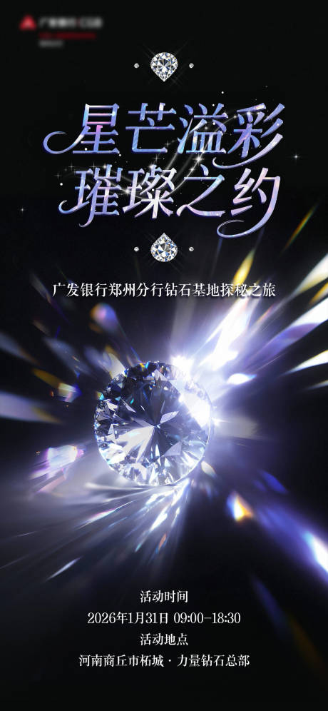 源文件下载【享设计】搜索编号：90750035250965136【钻石基地探秘之旅海报】