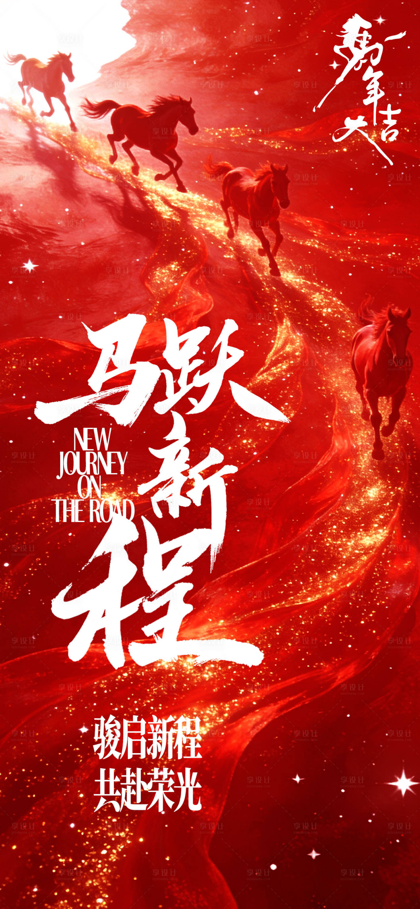 源文件下载【享设计】搜索编号：25490034968794561【新年马跃新程海报】