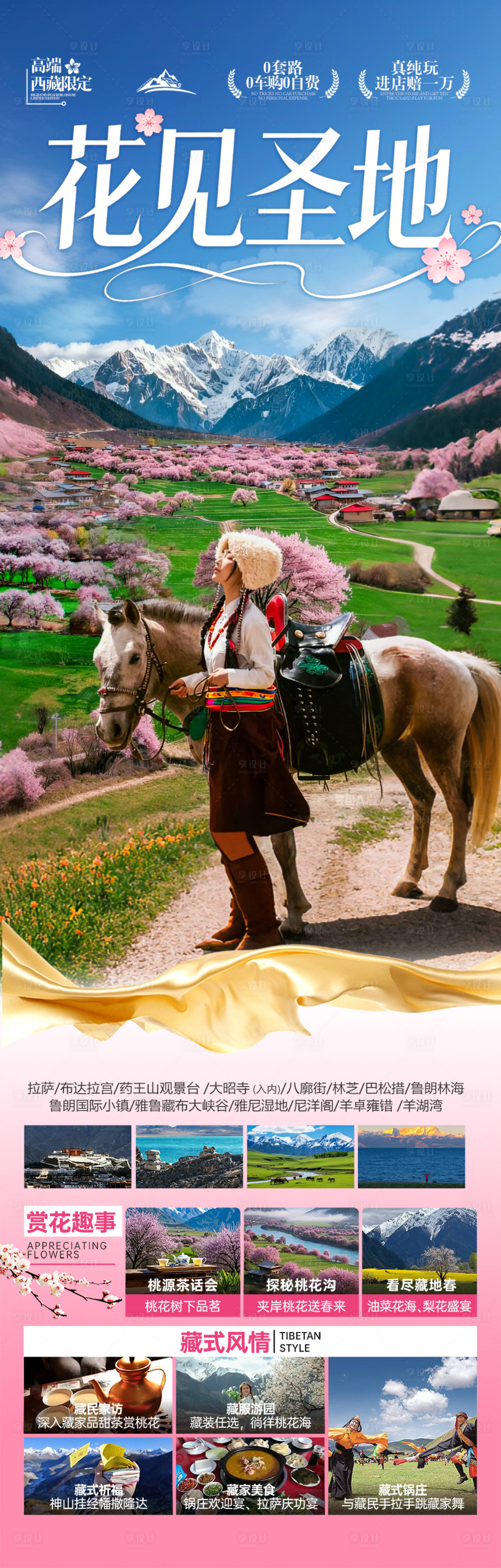 源文件下载【享设计】搜索编号：75460035171225776【西藏春季春天旅游海报】