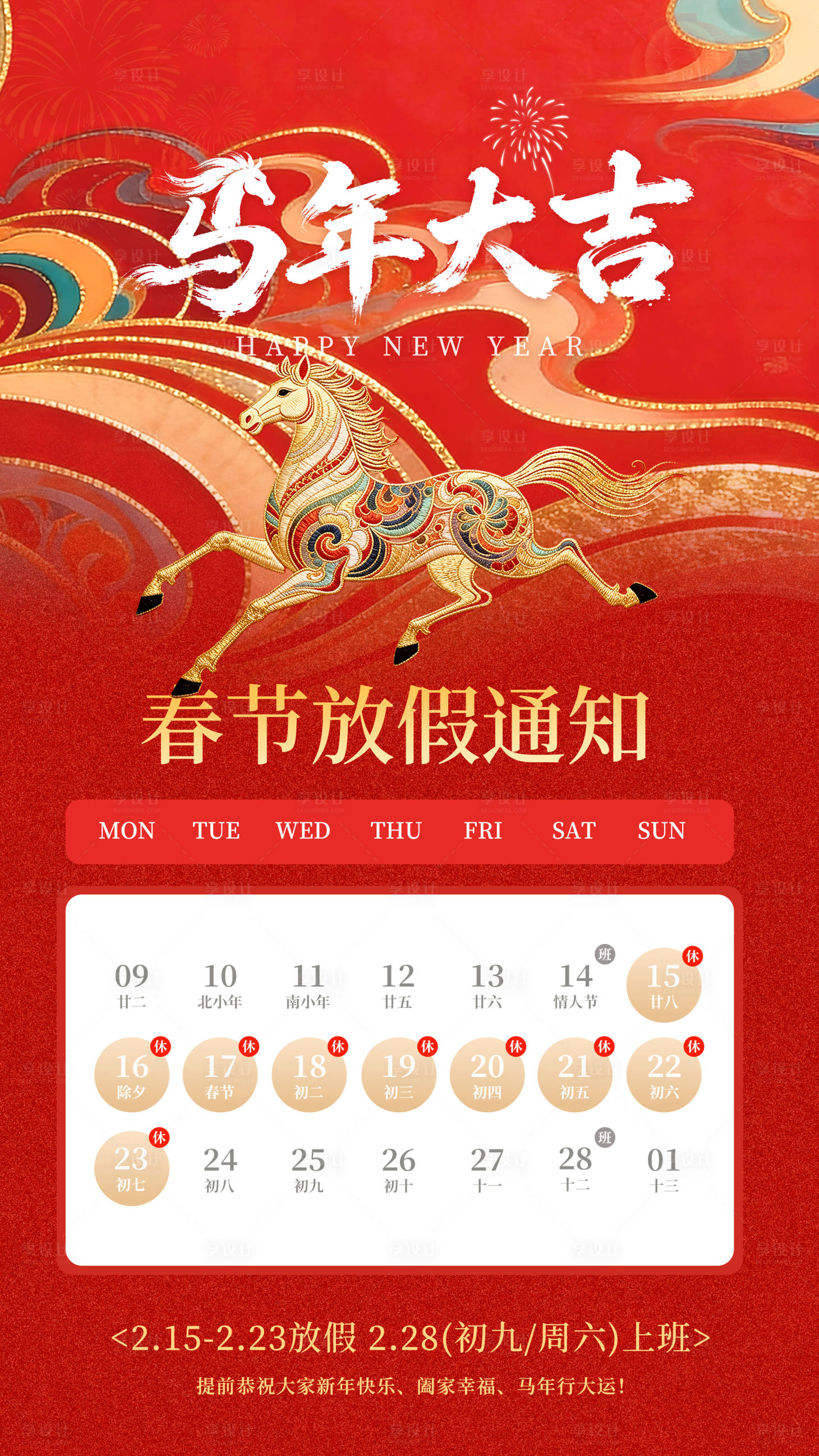 源文件下载【享设计】搜索编号：61130035161942518【马年放假通知】