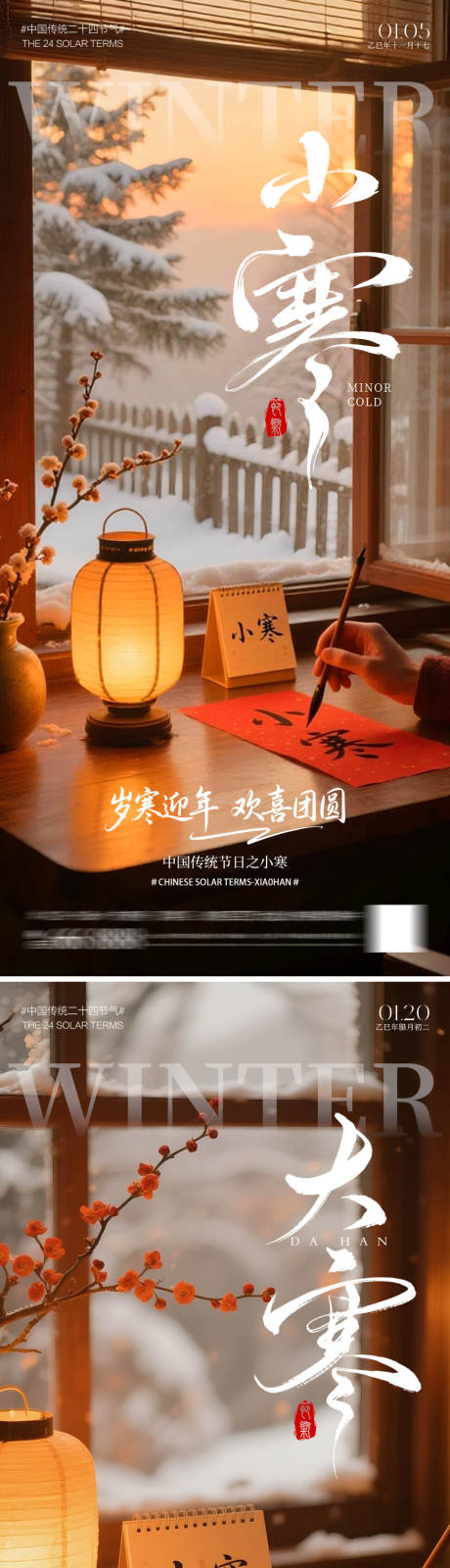 源文件下载【享设计】搜索编号：87850034827253571【二十四节气大寒小寒海报】