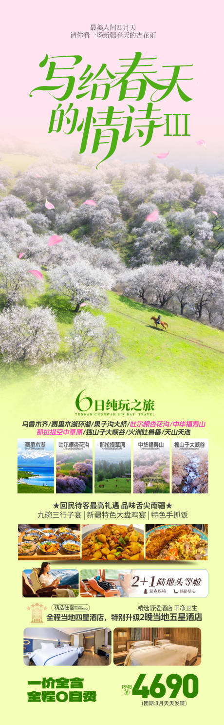 源文件下载【享设计】搜索编号：54910035061376331【新疆伊犁春季杏花季旅游海报】