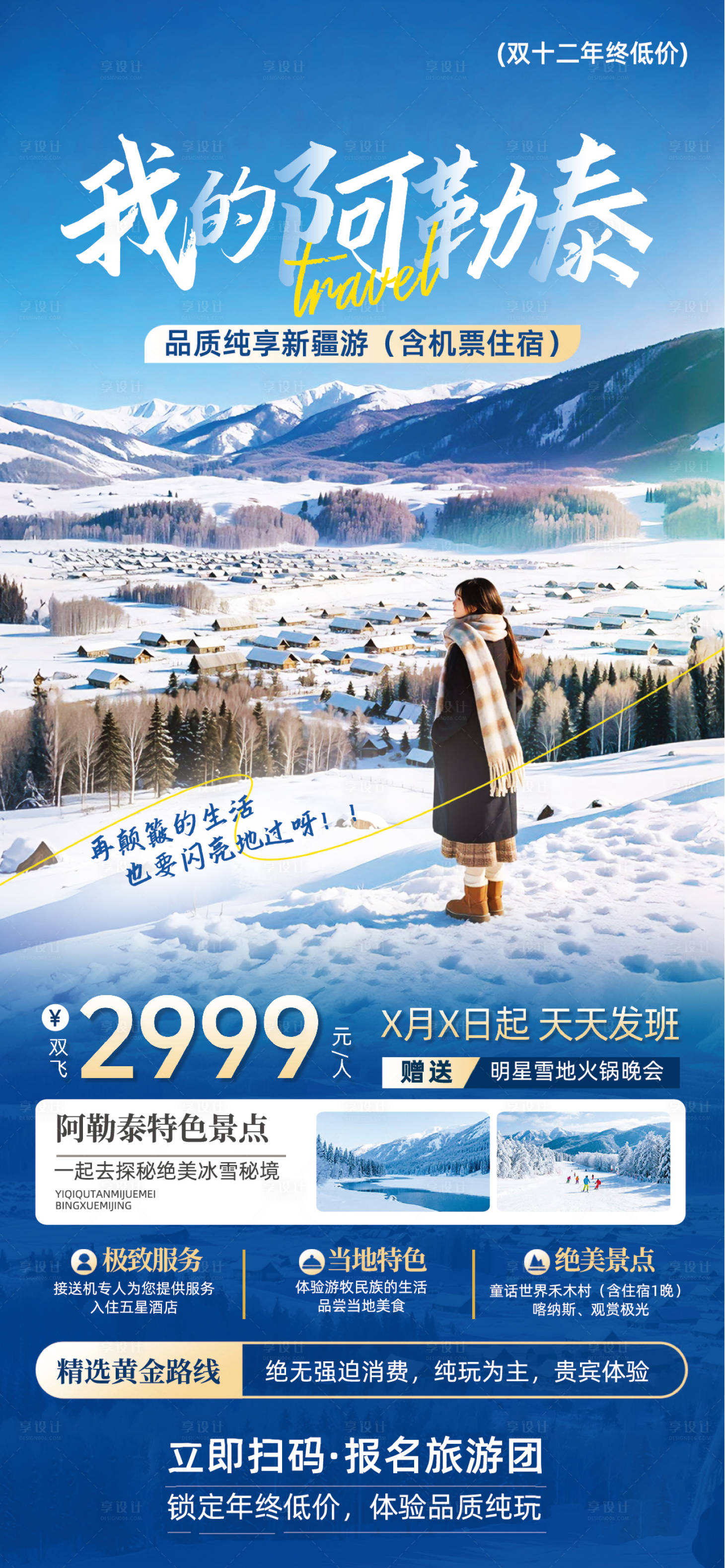 源文件下载【享设计】搜索编号：47560035004784201【蓝色图文风阿勒泰冬日品质旅游团宣传海】