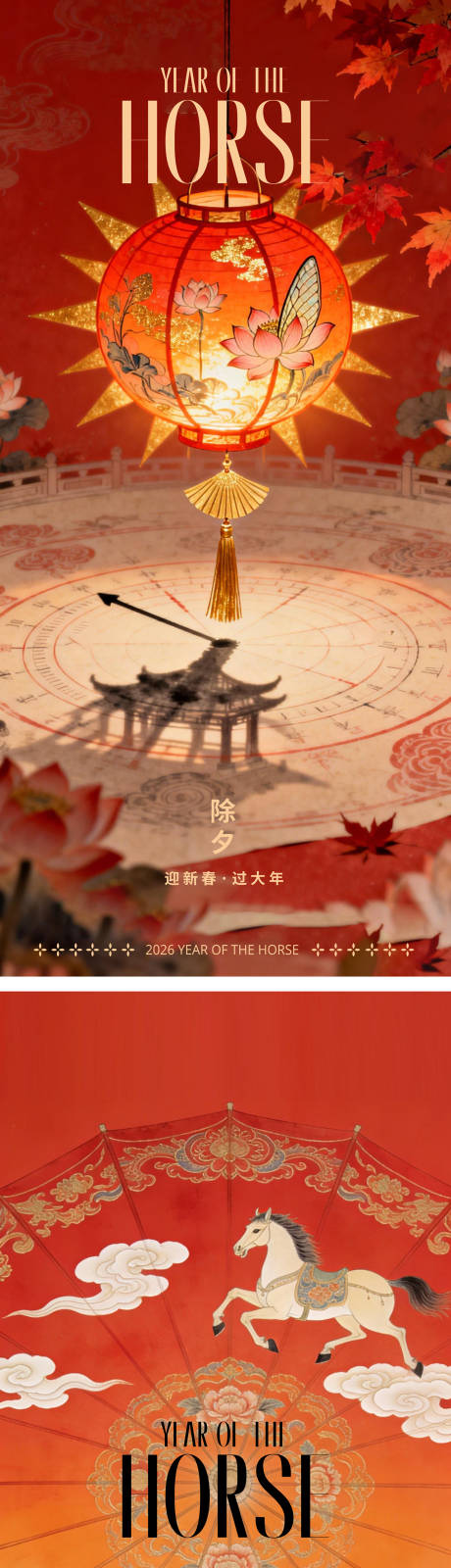 源文件下载【享设计】搜索编号：64220035088817635【马年2026年除夕小年海报】