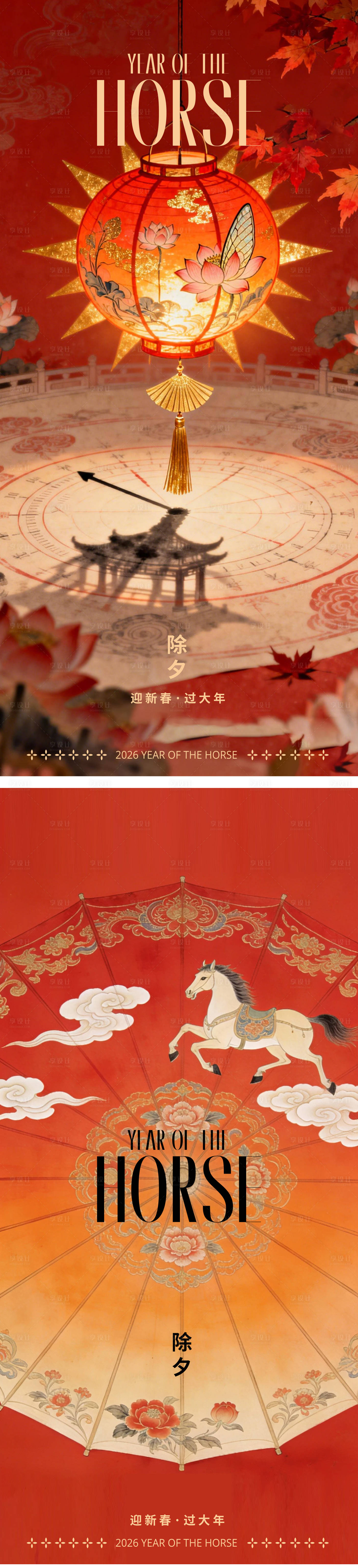 源文件下载【享设计】搜索编号：64220035088817635【马年2026年除夕小年海报】