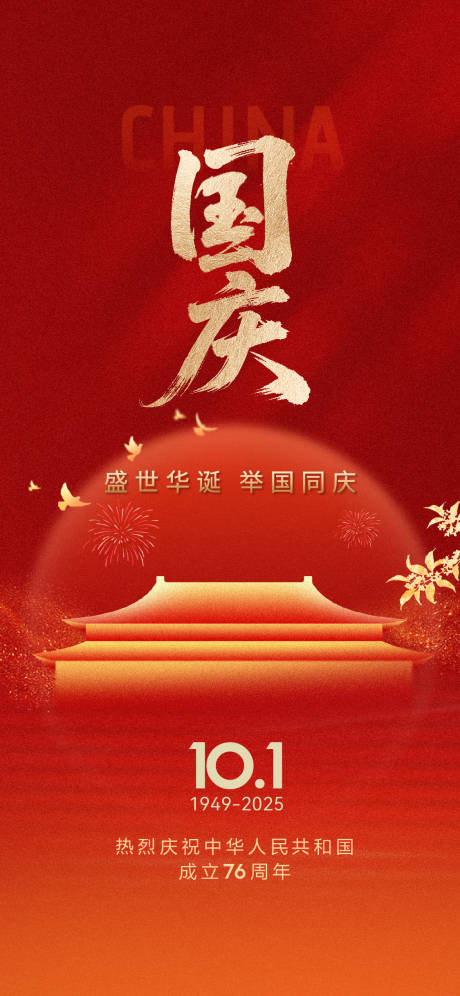 源文件下载【享设计】搜索编号：63990034902202944【国庆节刷屏海报】