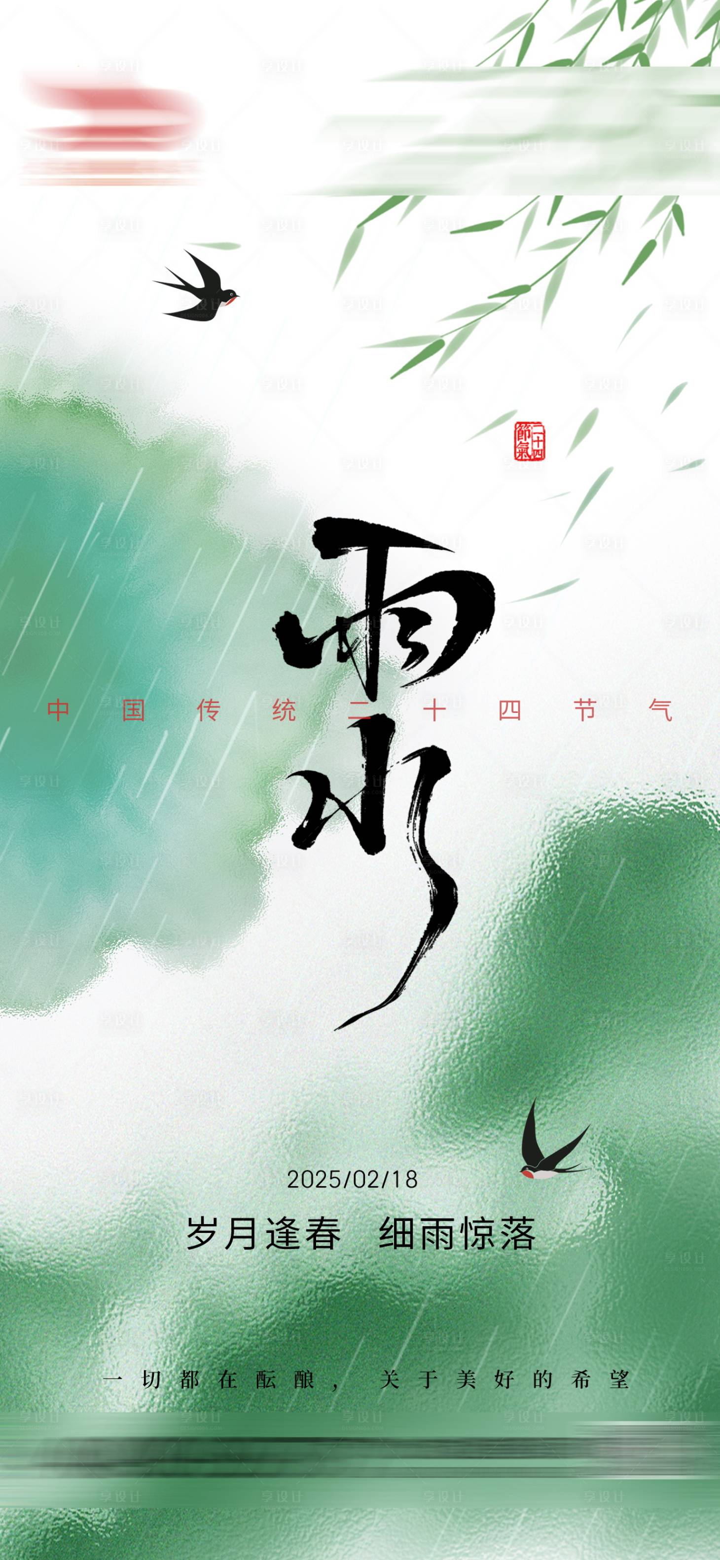 源文件下载【享设计】搜索编号：40050035182297068【雨水节气海报】