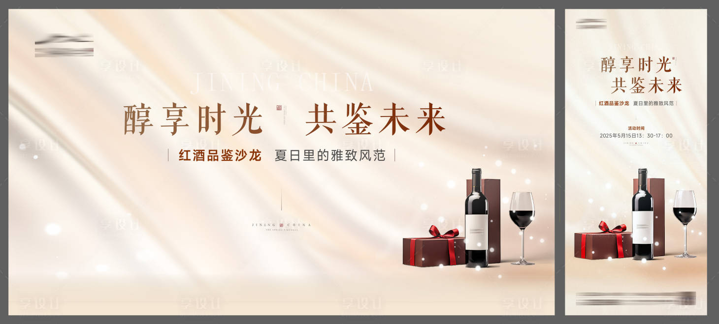 源文件下载【享设计】搜索编号：54930034892238968【红酒活动背景板】