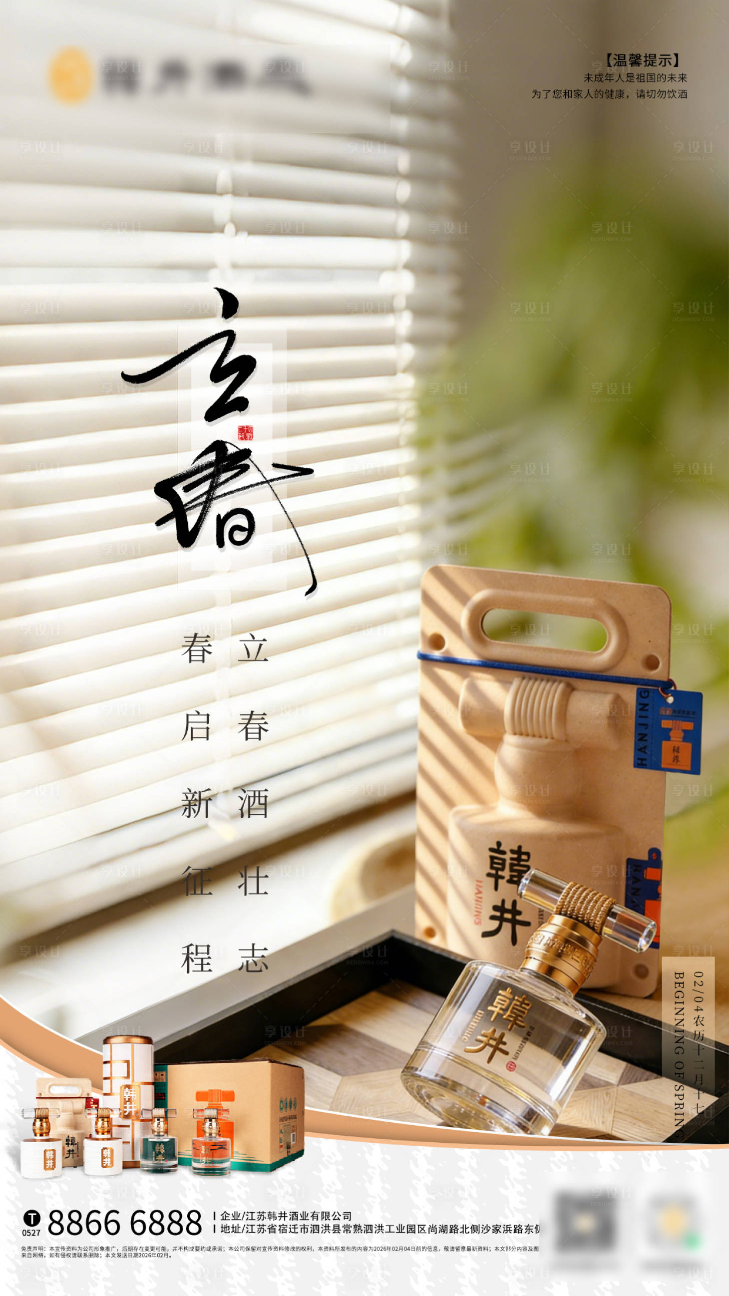 源文件下载【享设计】搜索编号：72620035218715315【立春白酒海报】