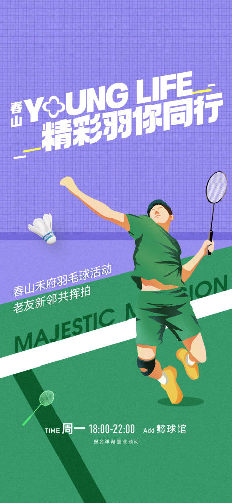 源文件下载【享设计】搜索编号：19590034985488272【羽毛球活动】