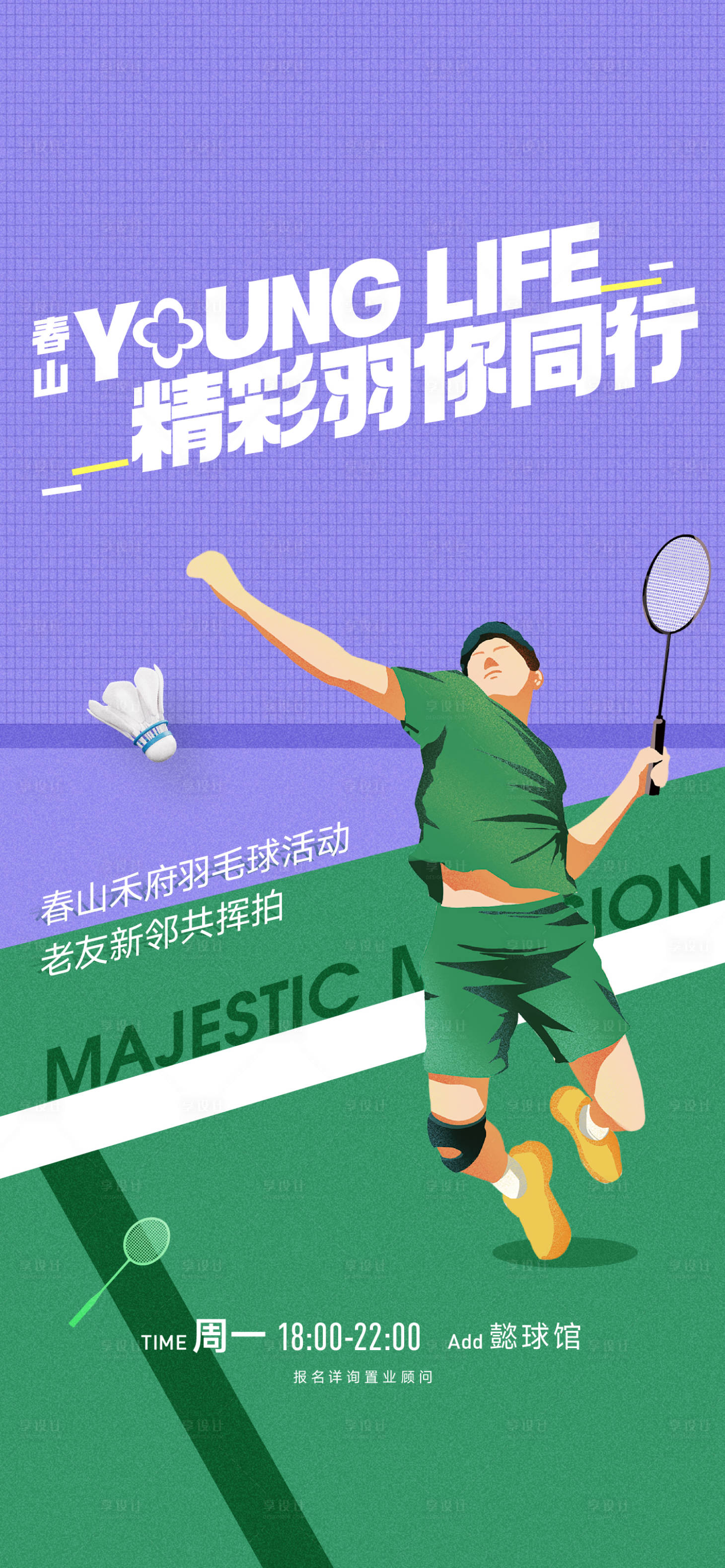 源文件下载【享设计】搜索编号：19590034985488272【羽毛球活动】