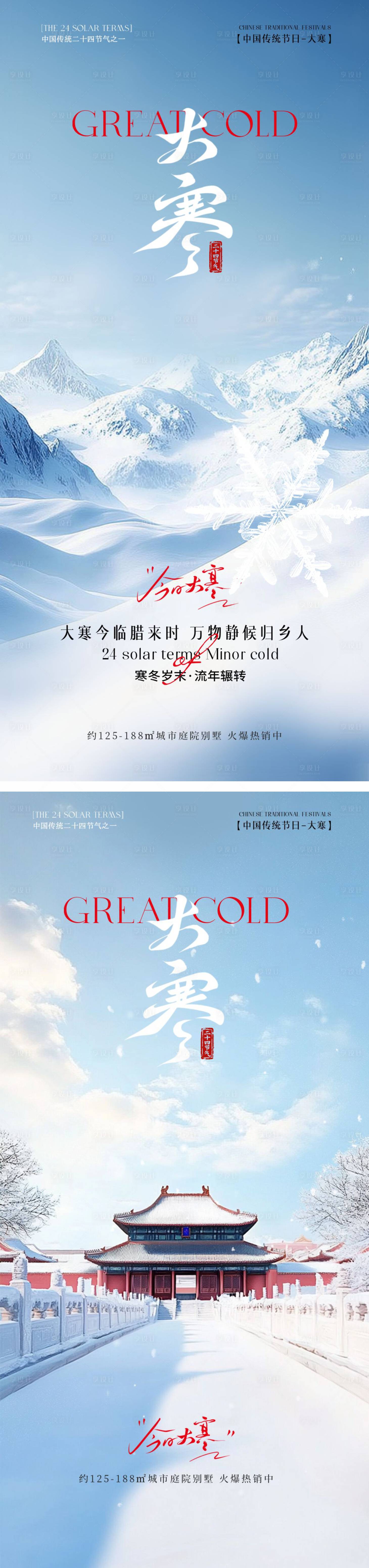 源文件下载【享设计】搜索编号：90570034810739091【二十四节气大寒手机宣传海报】