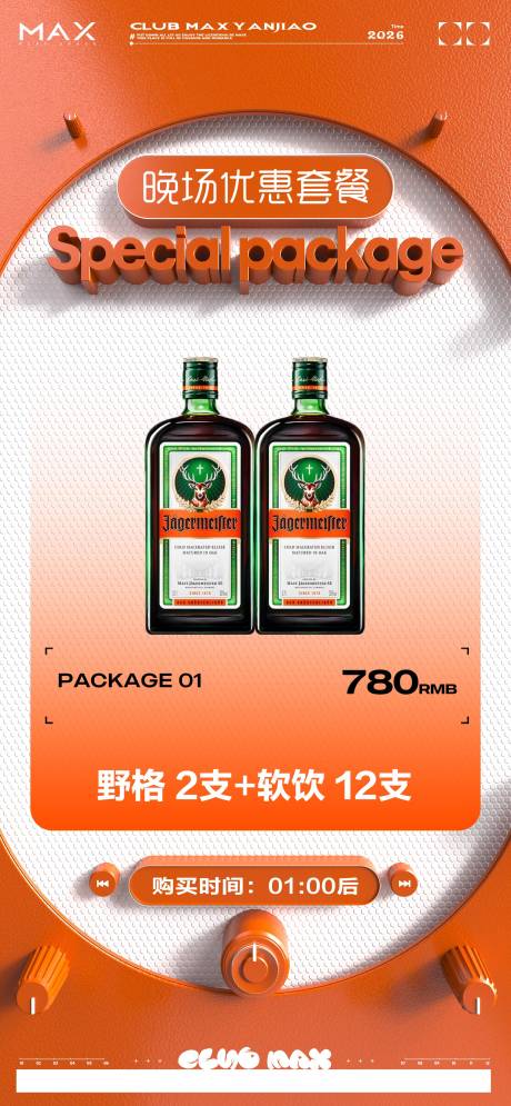 源文件下载【享设计】搜索编号：91580034856541220【酒吧酒水套餐海报】