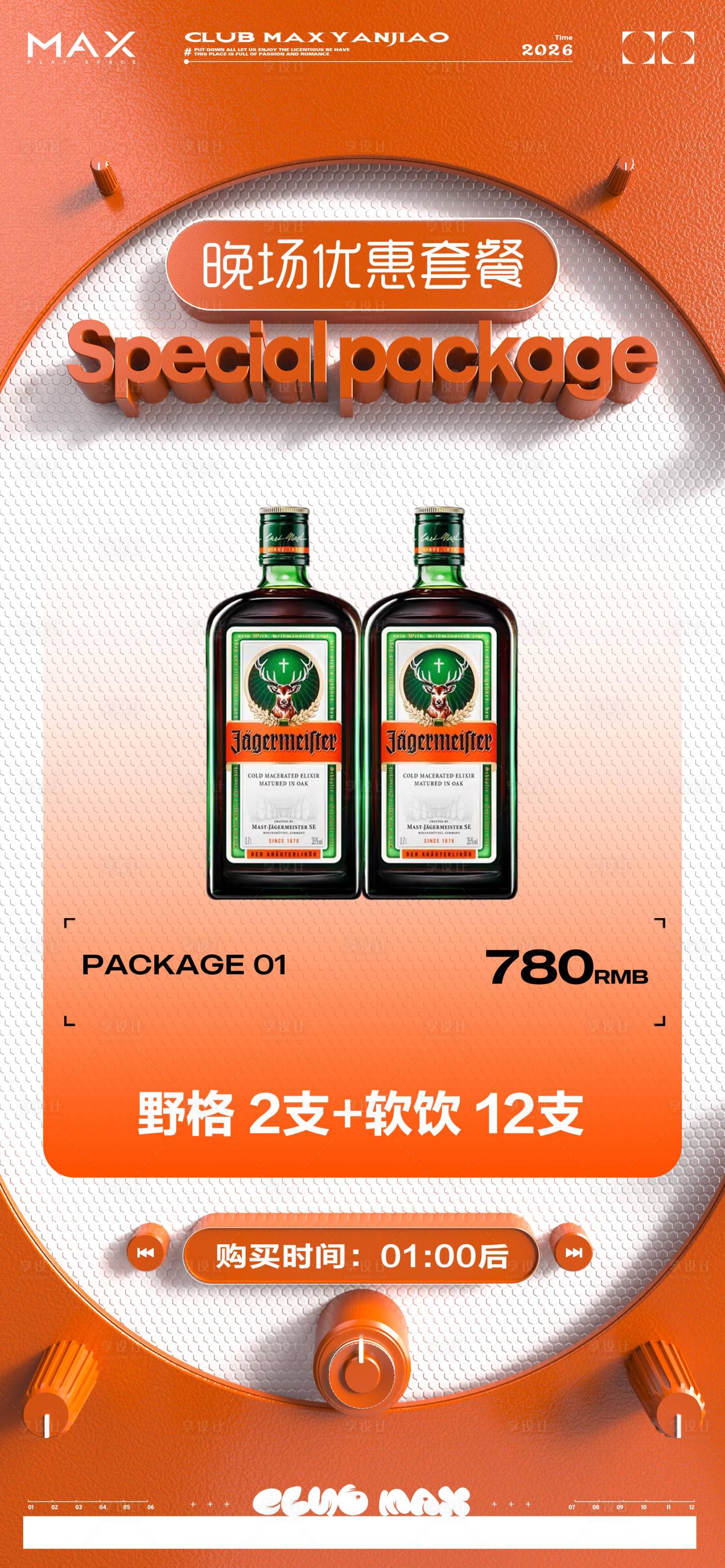 源文件下载【享设计】搜索编号：91580034856541220【酒吧酒水套餐海报】