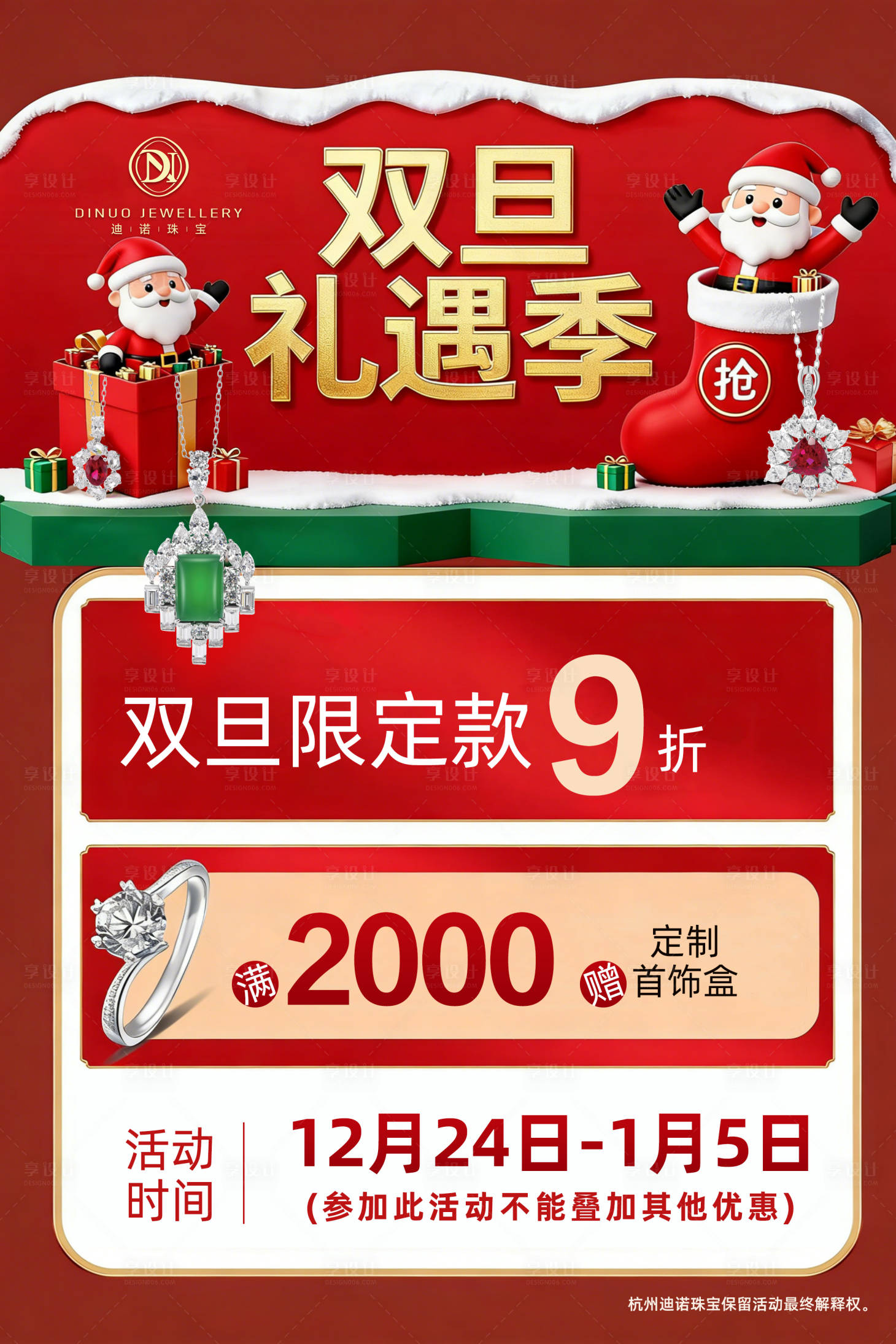 源文件下载【享设计】搜索编号：68360034935061847【双旦珠宝店活动】