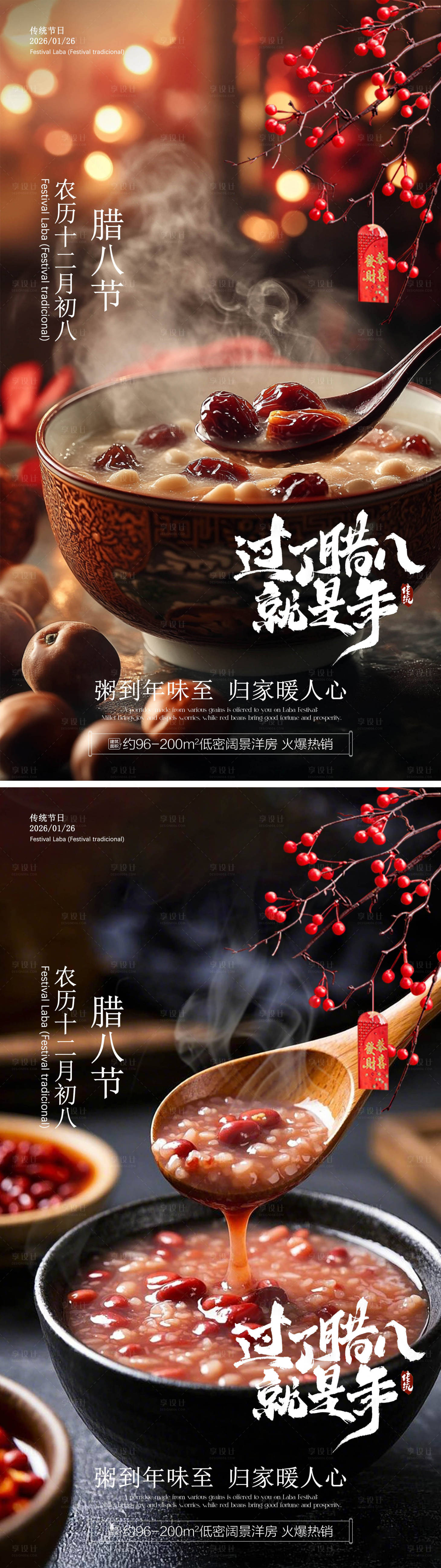 源文件下载【享设计】搜索编号：76500035042796586【腊八传统节日宣传海报】