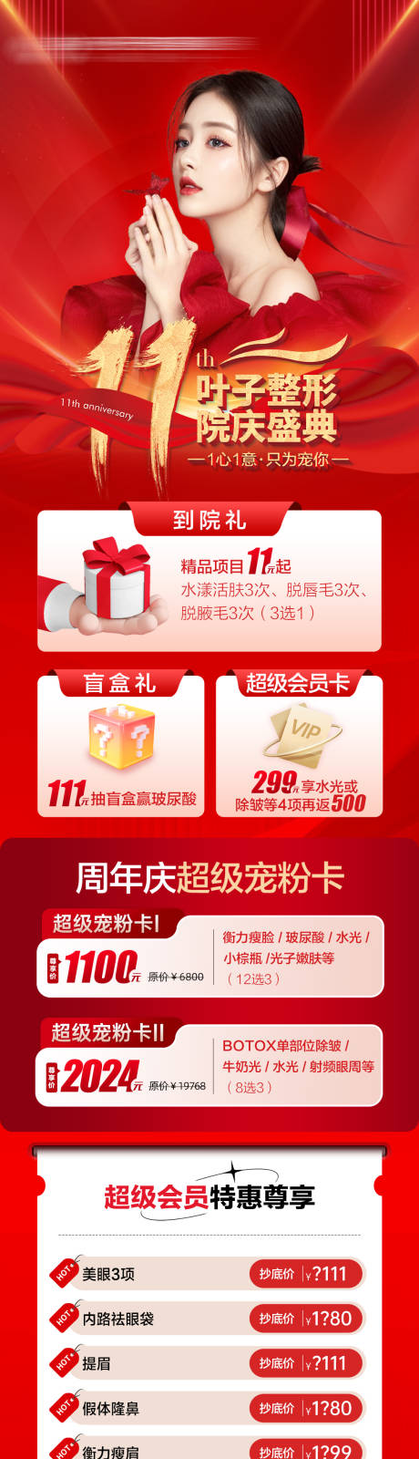 源文件下载【享设计】搜索编号：86670034904852897【医美红色周年庆活动政策长图】