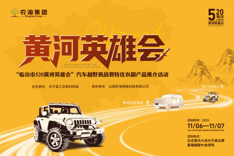 源文件下载【享设计】搜索编号：38960035172284788【黄河英雄会汽车越野背景板】