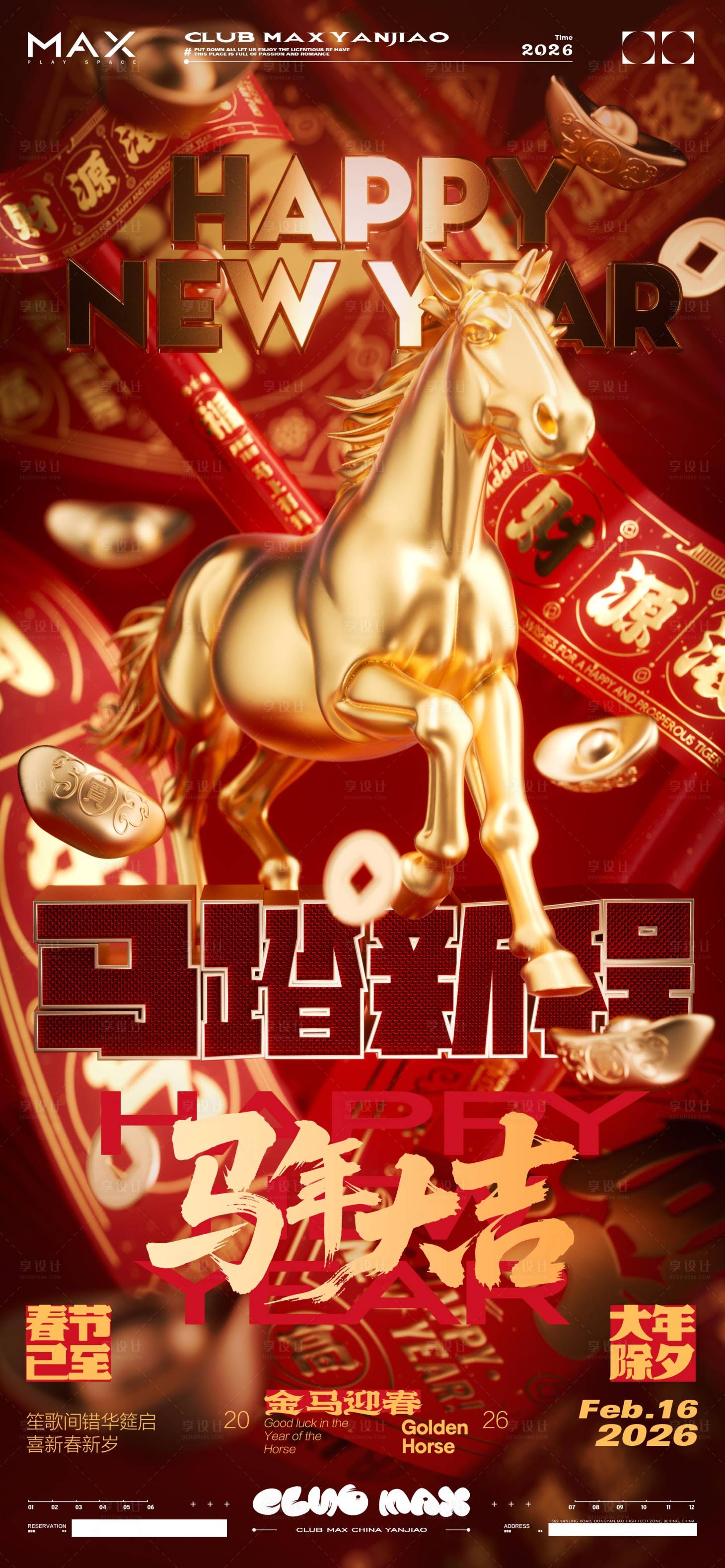 源文件下载【享设计】搜索编号：72100035234108544【酒吧春节除夕海报】