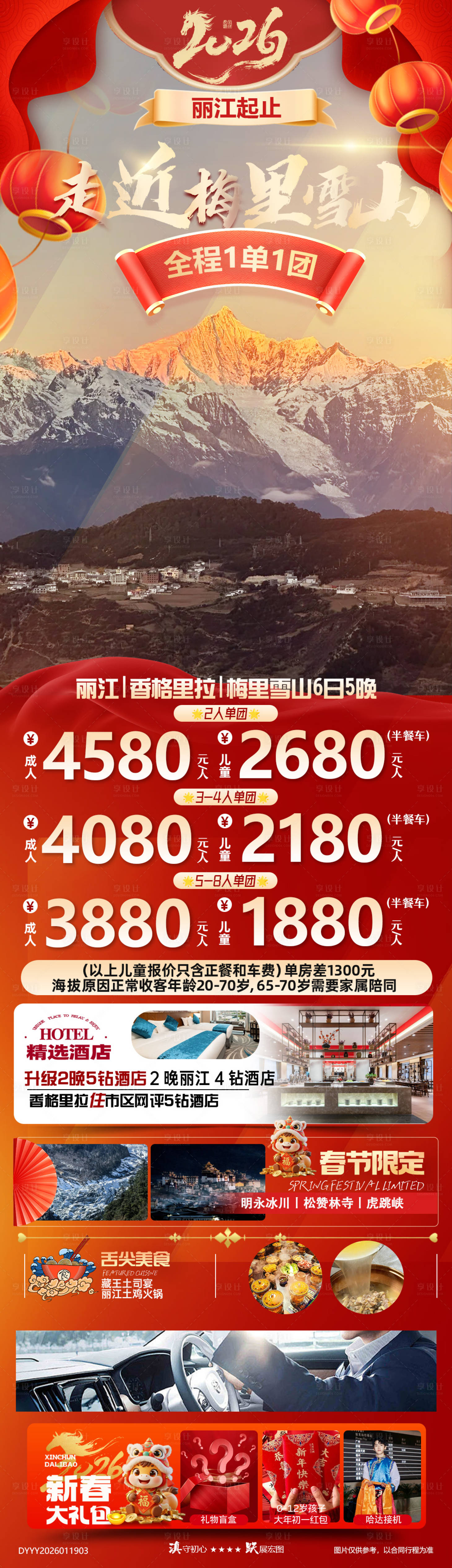 源文件下载【享设计】搜索编号：60380035130564990【春节云南丽江香格里拉梅里雪山6日游】