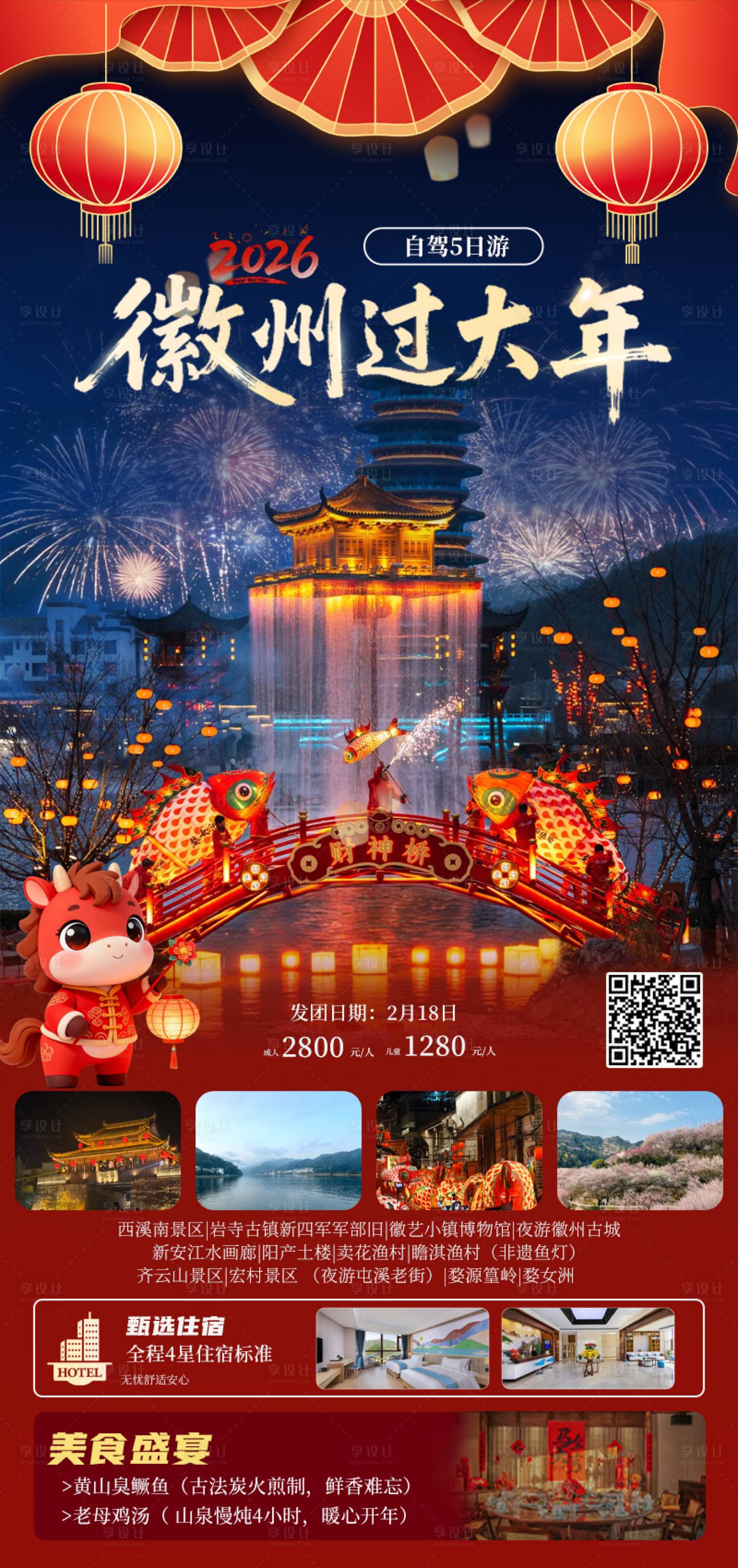源文件下载【享设计】搜索编号：67480035269174777【徽州过大年】