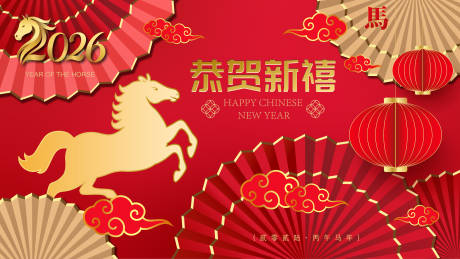 源文件下载【享设计】搜索编号：41570035005859132【2026马年新年活动背景板】