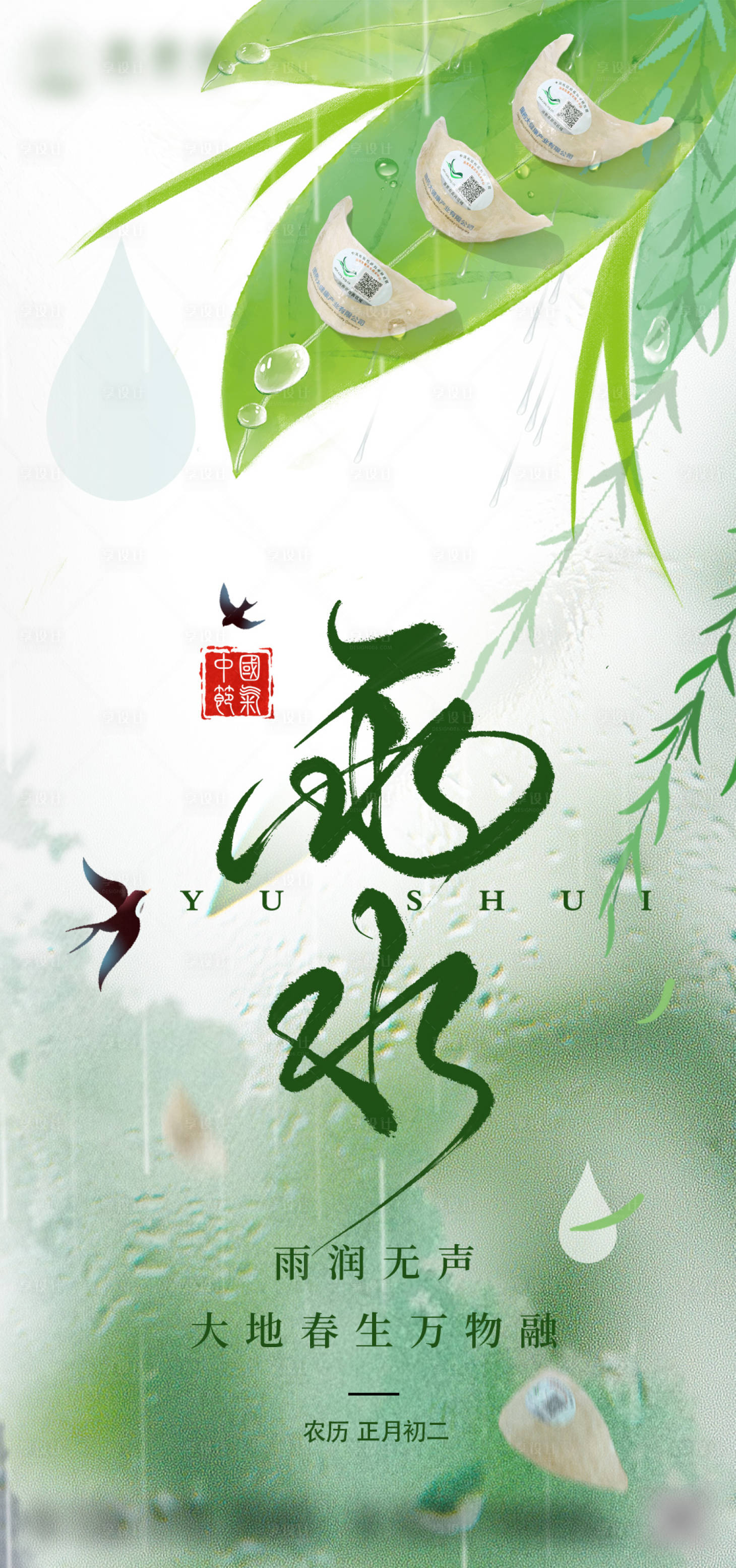 源文件下载【享设计】搜索编号：17760035190052985【雨水节气燕窝美食借势海报】