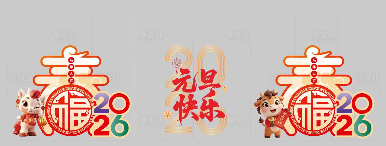 源文件下载【享设计】搜索编号：26100035044513802【新春玻璃贴】