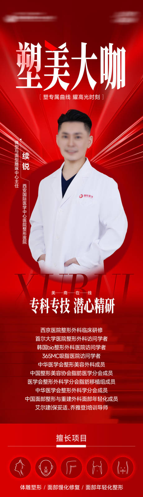 源文件下载【享设计】搜索编号：48360035272168118【医美整形专家医生塑美大咖价值介绍长图】