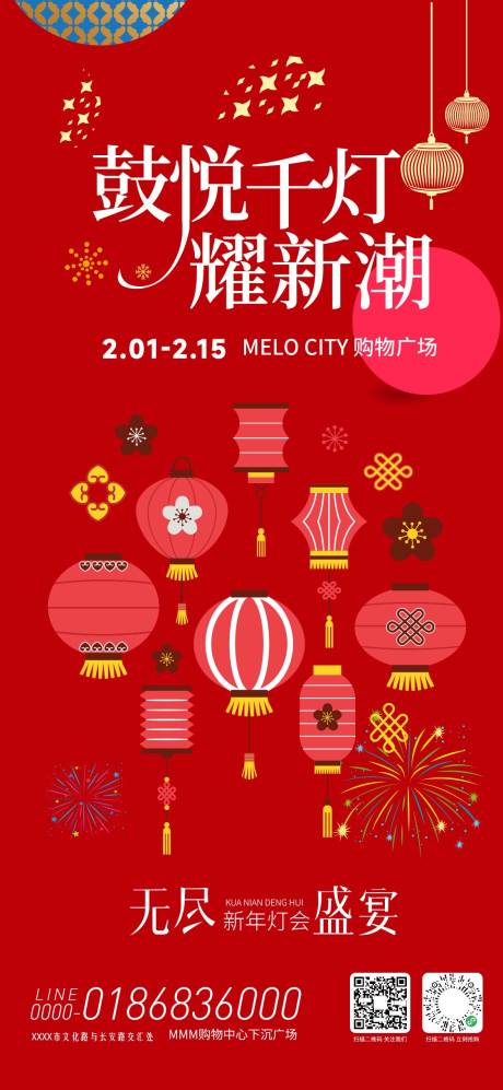 源文件下载【享设计】搜索编号：72690035168885905【新年灯会活动海报】