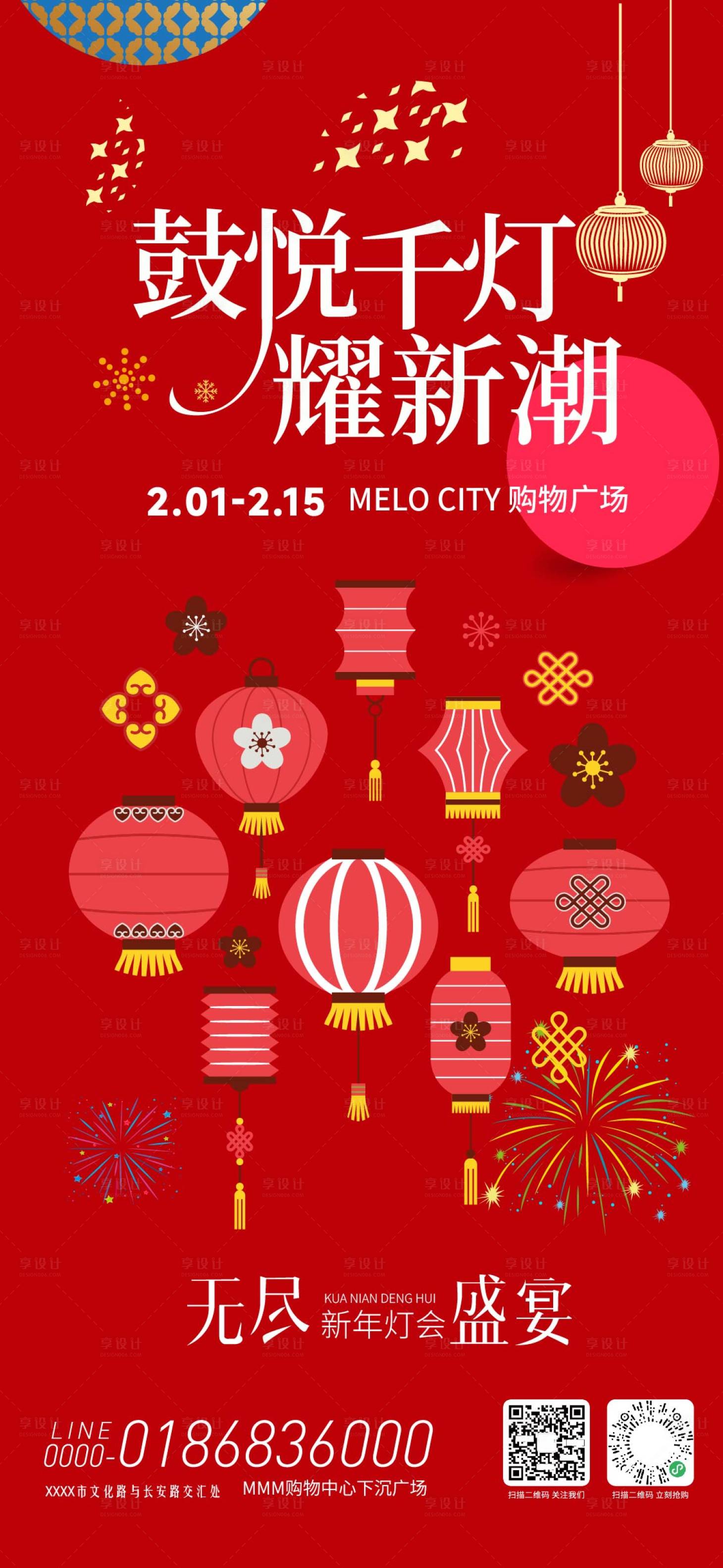 源文件下载【享设计】搜索编号：72690035168885905【新年灯会活动海报】