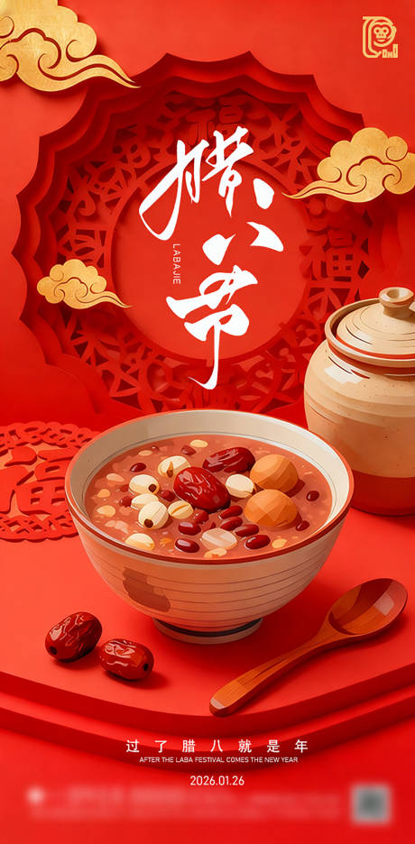 源文件下载【享设计】搜索编号：16160034971573912【腊八节日海报】