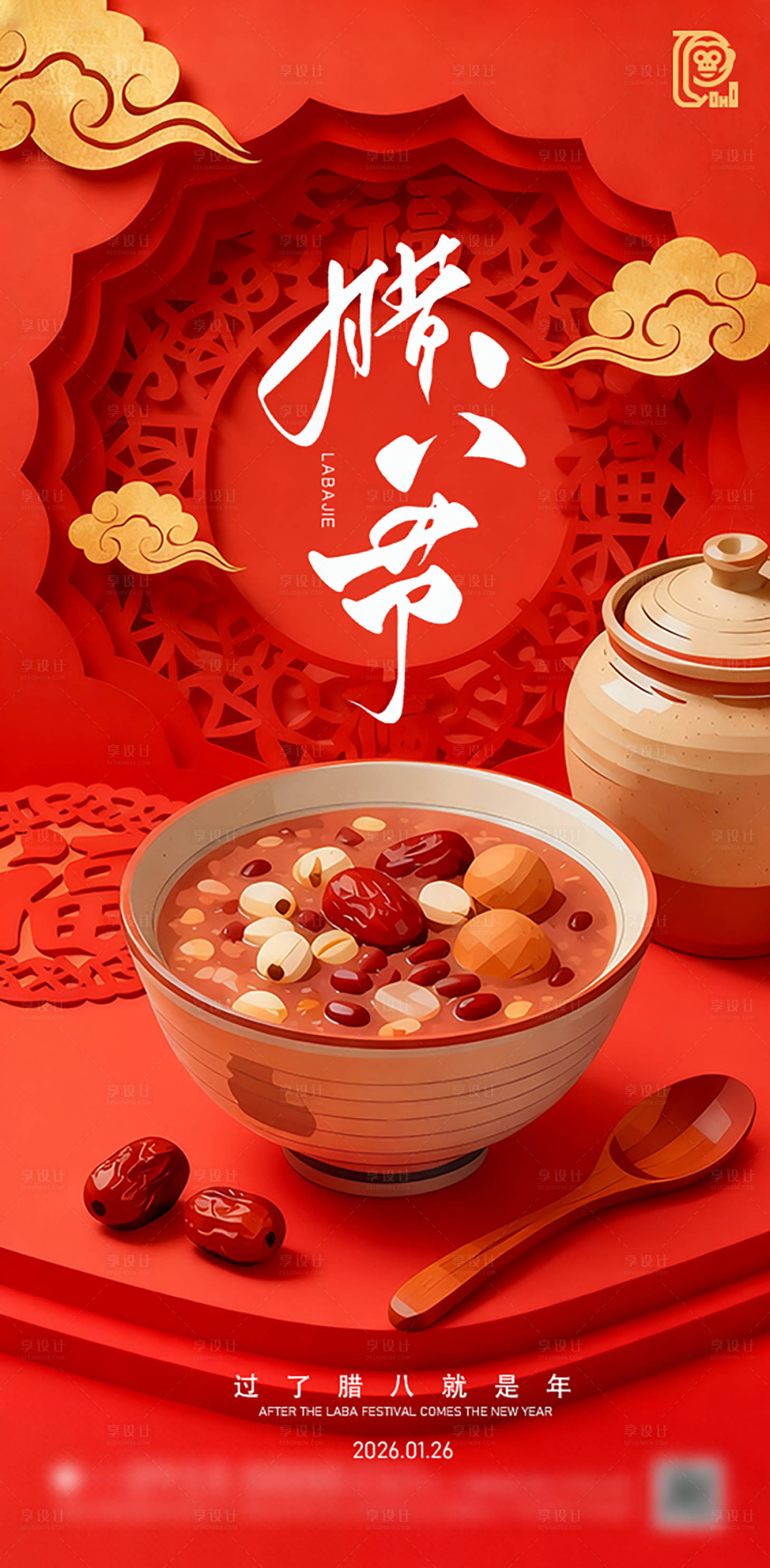 源文件下载【享设计】搜索编号：16160034971573912【腊八节日海报】