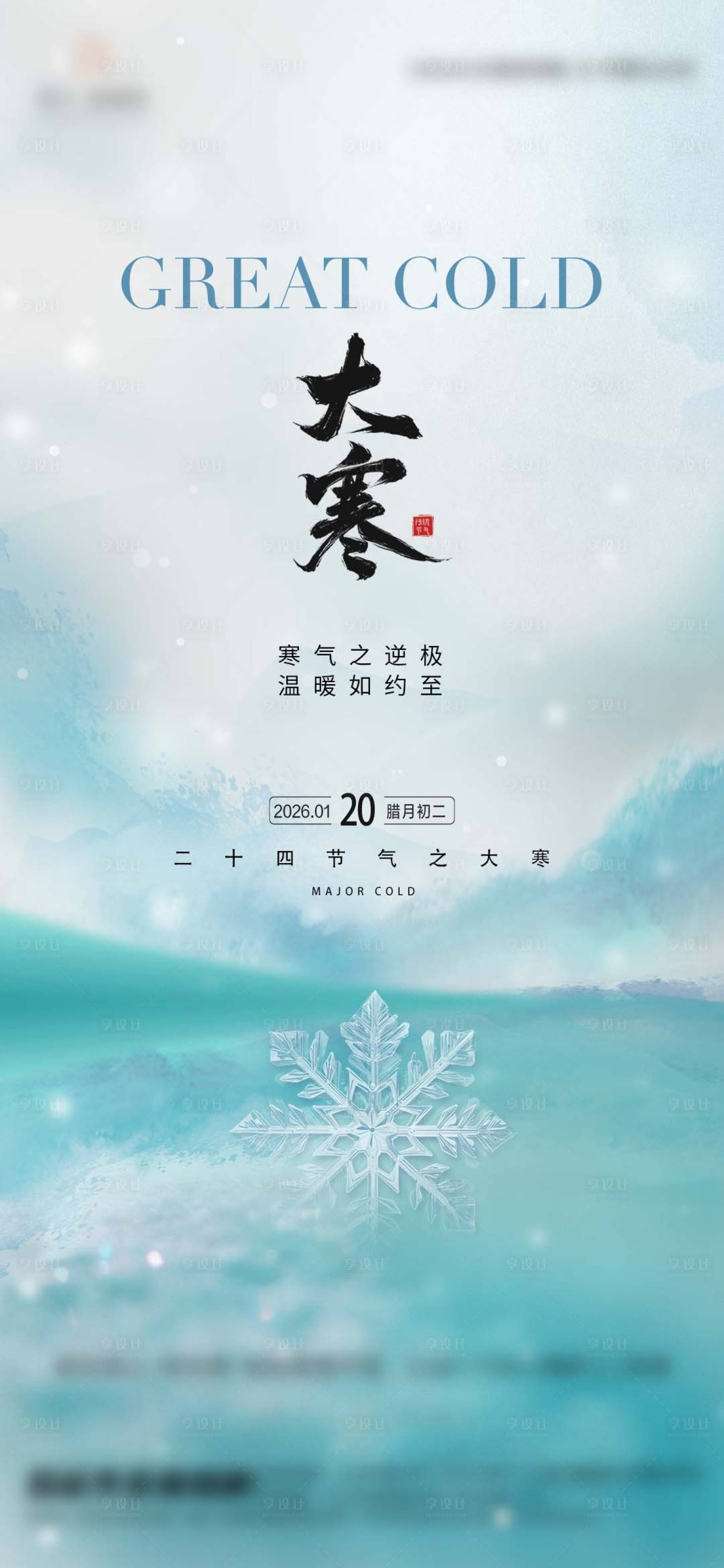 源文件下载【享设计】搜索编号：86200034903829655【地产大寒意境创意海报】
