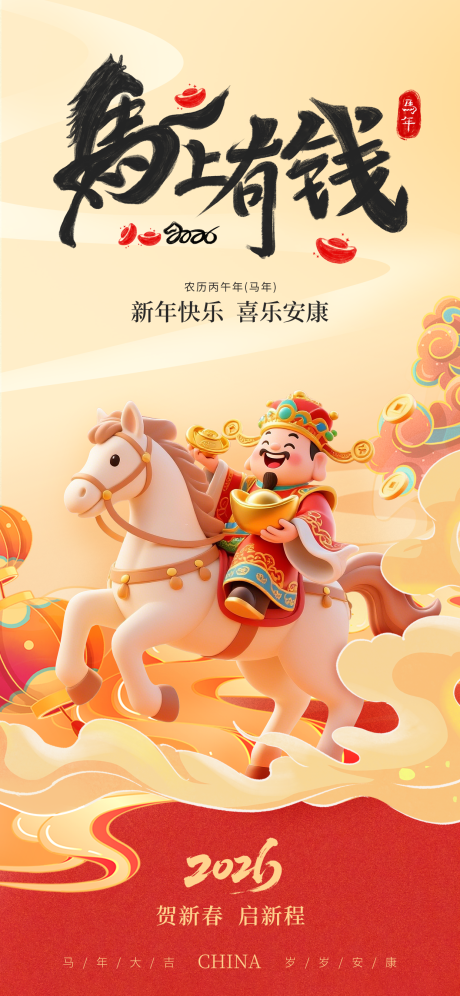 源文件下载【享设计】搜索编号：64240035108114168【马年新年海报 】