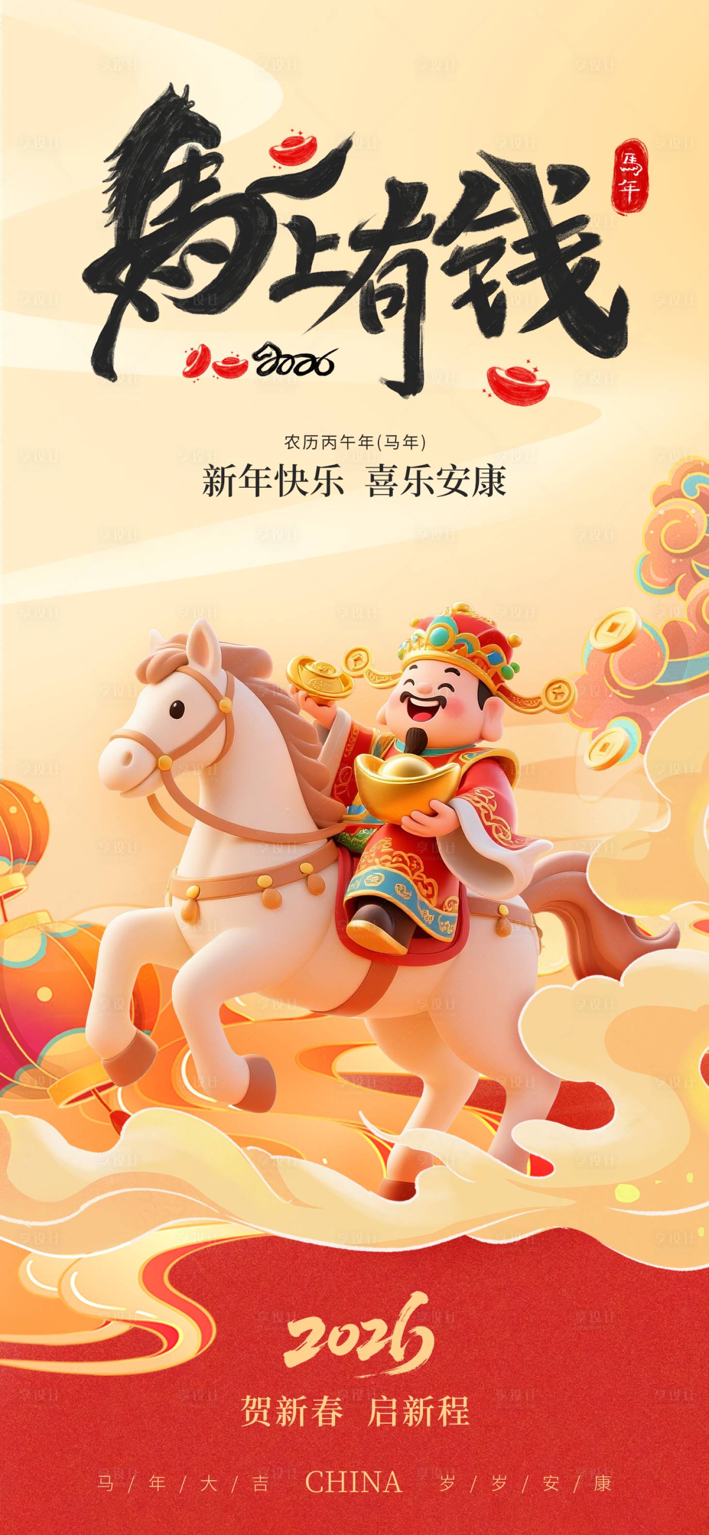 源文件下载【享设计】搜索编号：64240035108114168【马年新年海报 】