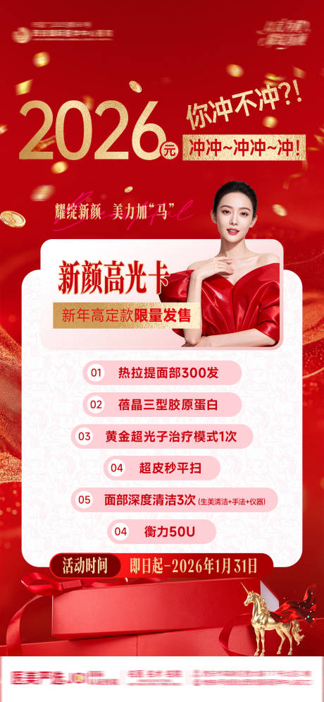 源文件下载【享设计】搜索编号：56230034996227867【医美整形2026新颜高光卡红色创意马】