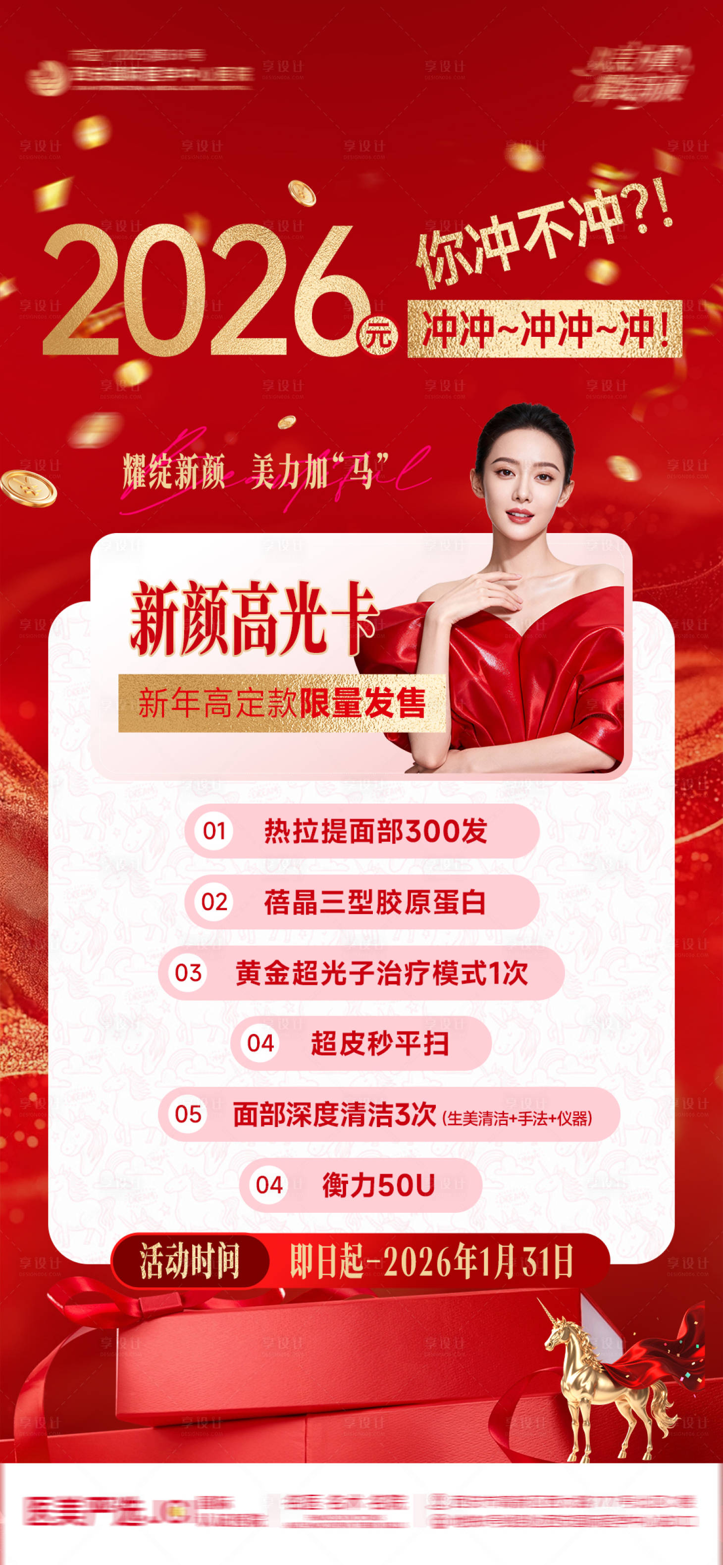 源文件下载【享设计】搜索编号：56230034996227867【医美整形2026新颜高光卡红色创意马】