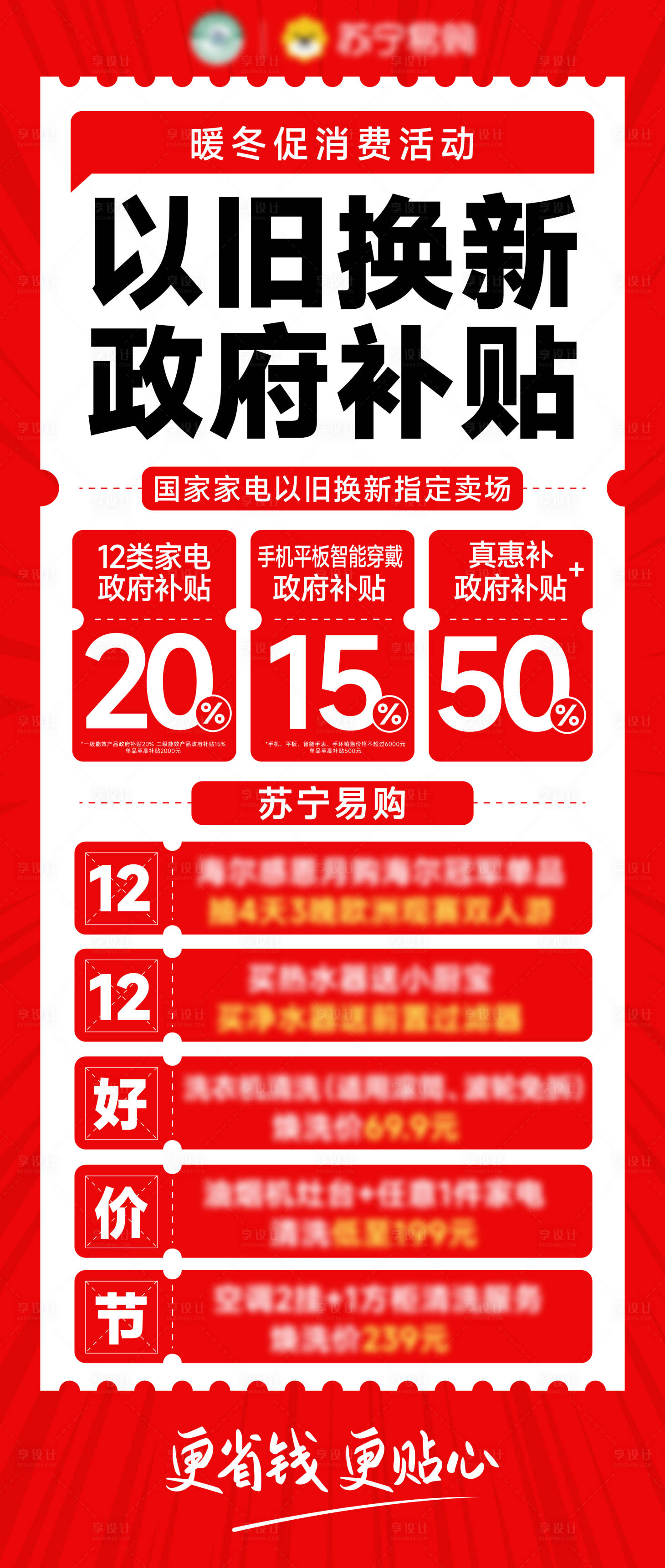 源文件下载【享设计】搜索编号：75370034830406038【家电政府补贴大字报】