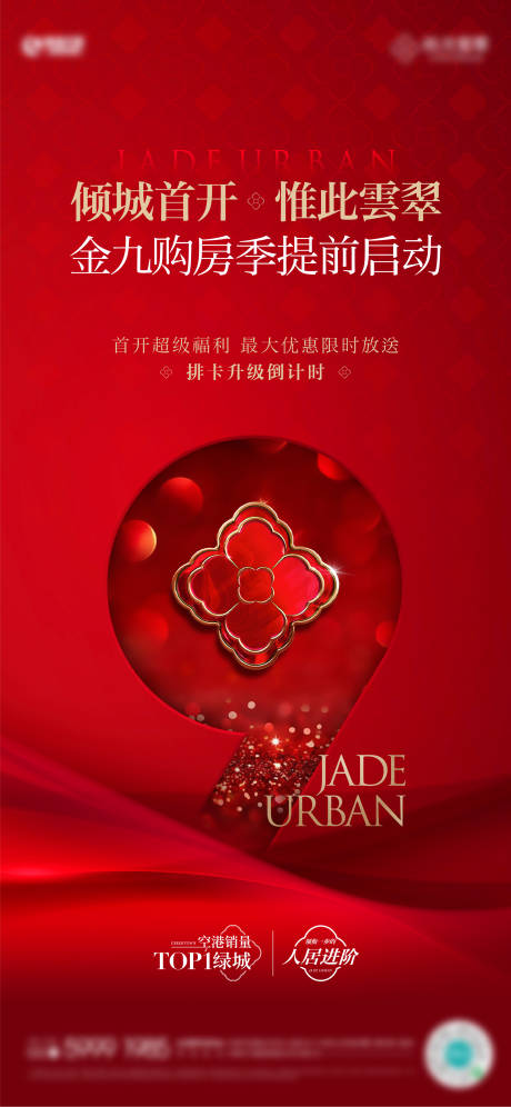 源文件下载【享设计】搜索编号：49670035156388481【地产金九购房季红金质感海报】