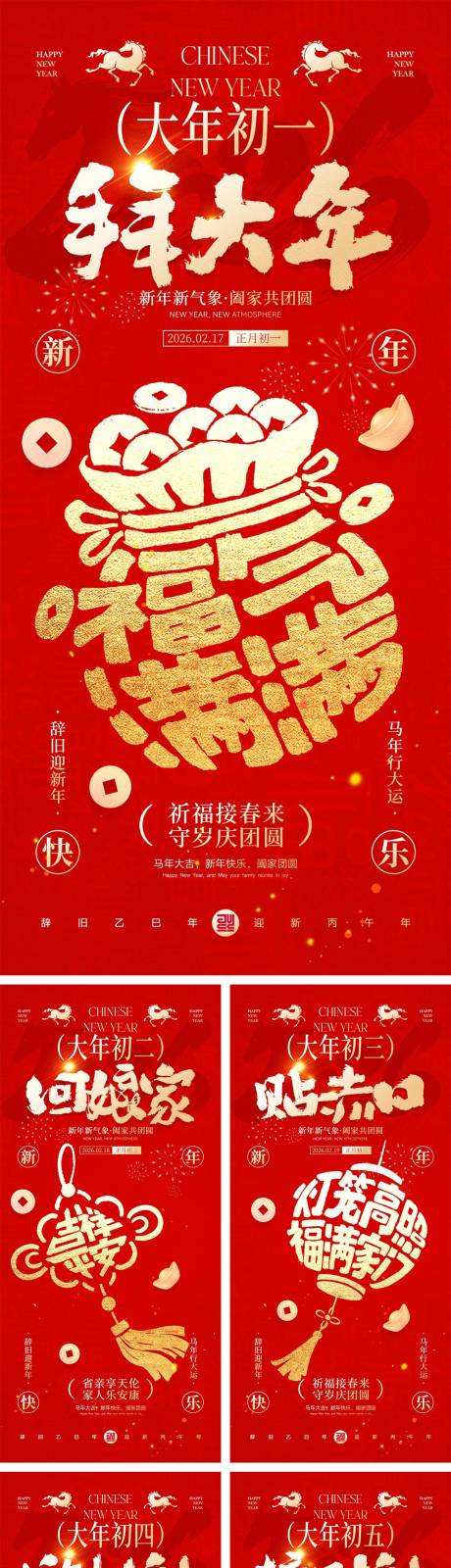 源文件下载【享设计】搜索编号：91700035182654266【2026马年除夕春节初一到初八元宵节】