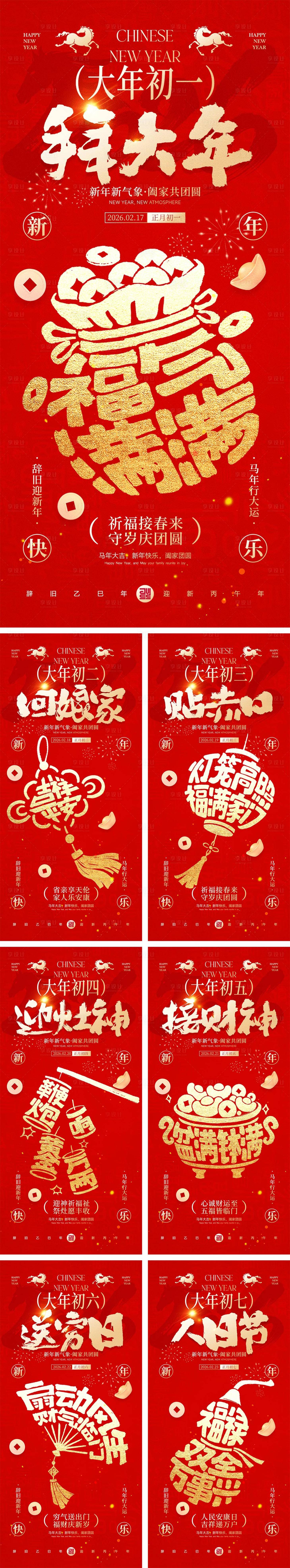 源文件下载【享设计】搜索编号：91700035182654266【2026马年除夕春节初一到初八元宵节】