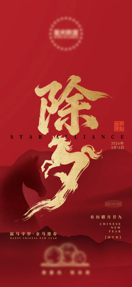 源文件下载【享设计】搜索编号：65570035094798116【马年除夕海报】